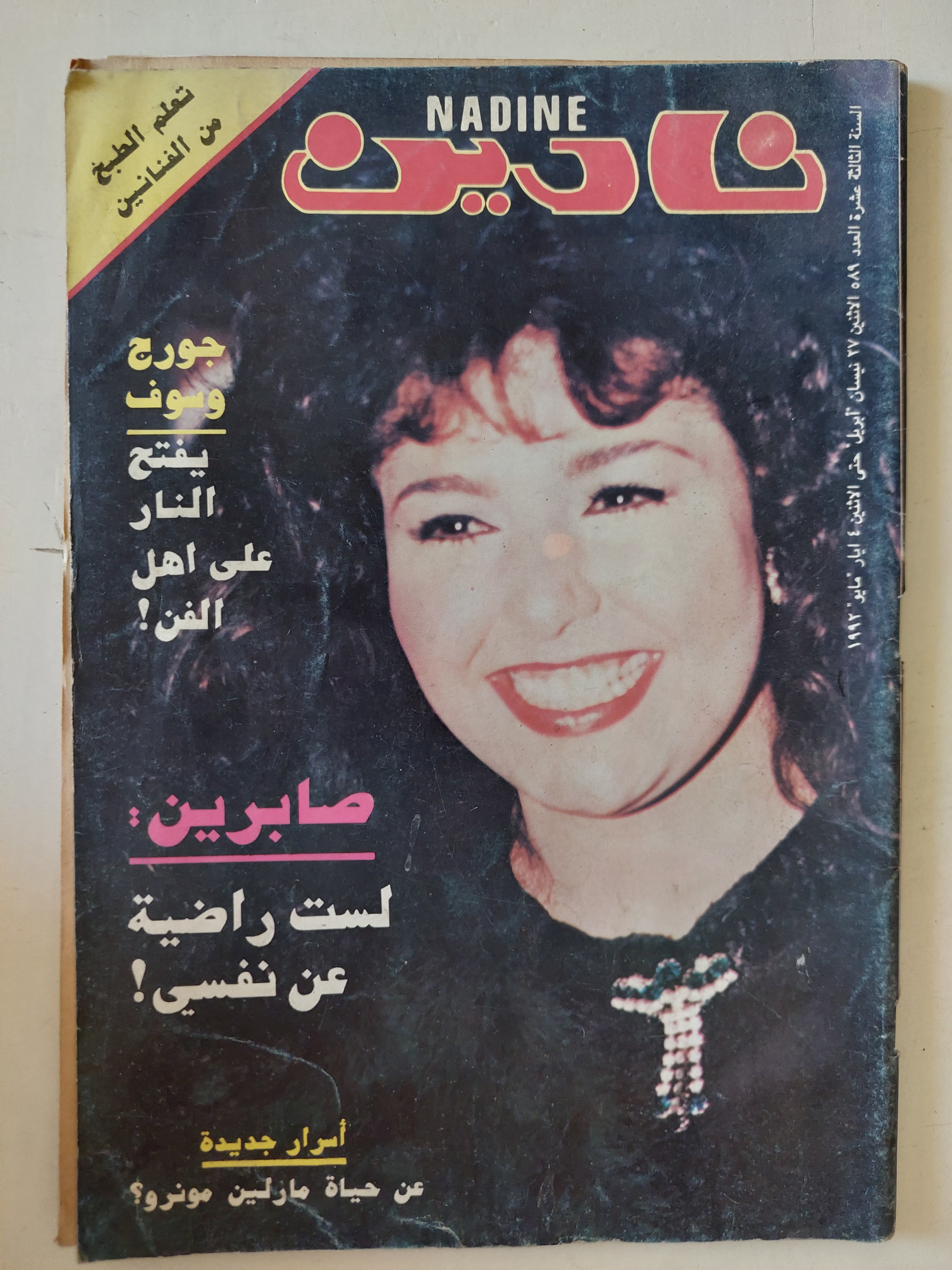 مجلة نادين .. العدد 589 مايو 1992 .. صابرين لست راضية عن نفسى