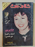 مجلة نادين .. العدد 589 مايو 1992 .. صابرين لست راضية عن نفسى