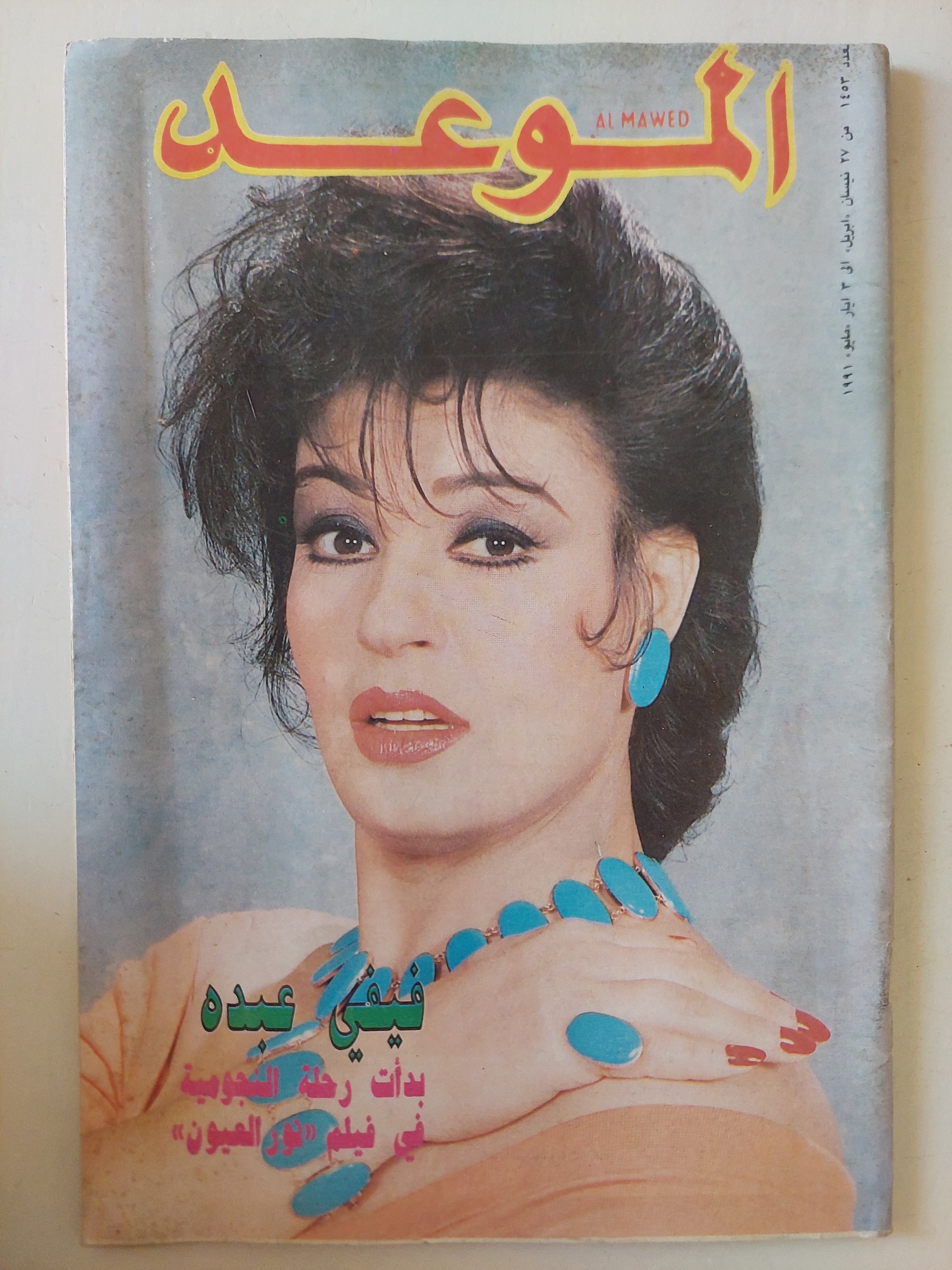 مجلة الموعد .. العدد 1453 مايو 1991 .. فيفي عبده بدأت رحلة النجومية فى فيلم نور العيون
