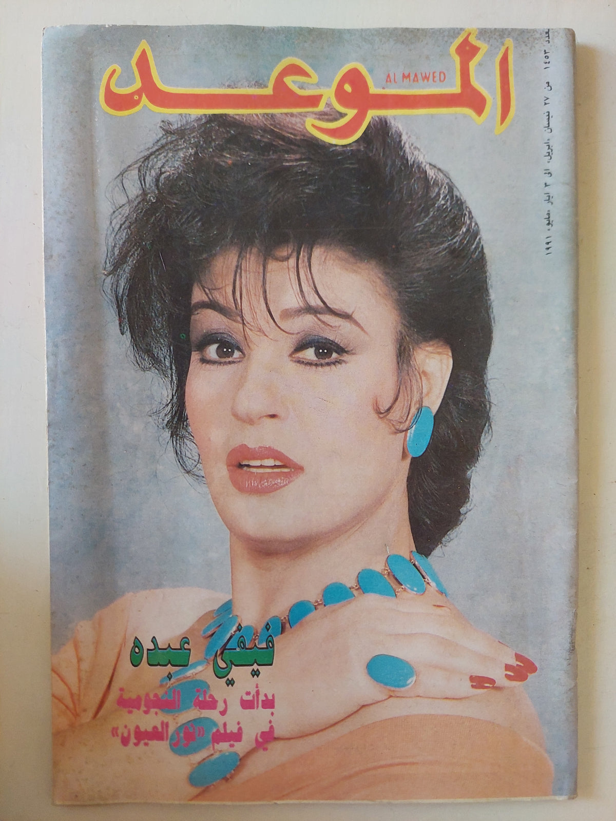 مجلة الموعد .. العدد 1453 مايو 1991 .. فيفي عبده بدأت رحلة النجومية فى فيلم نور العيون
