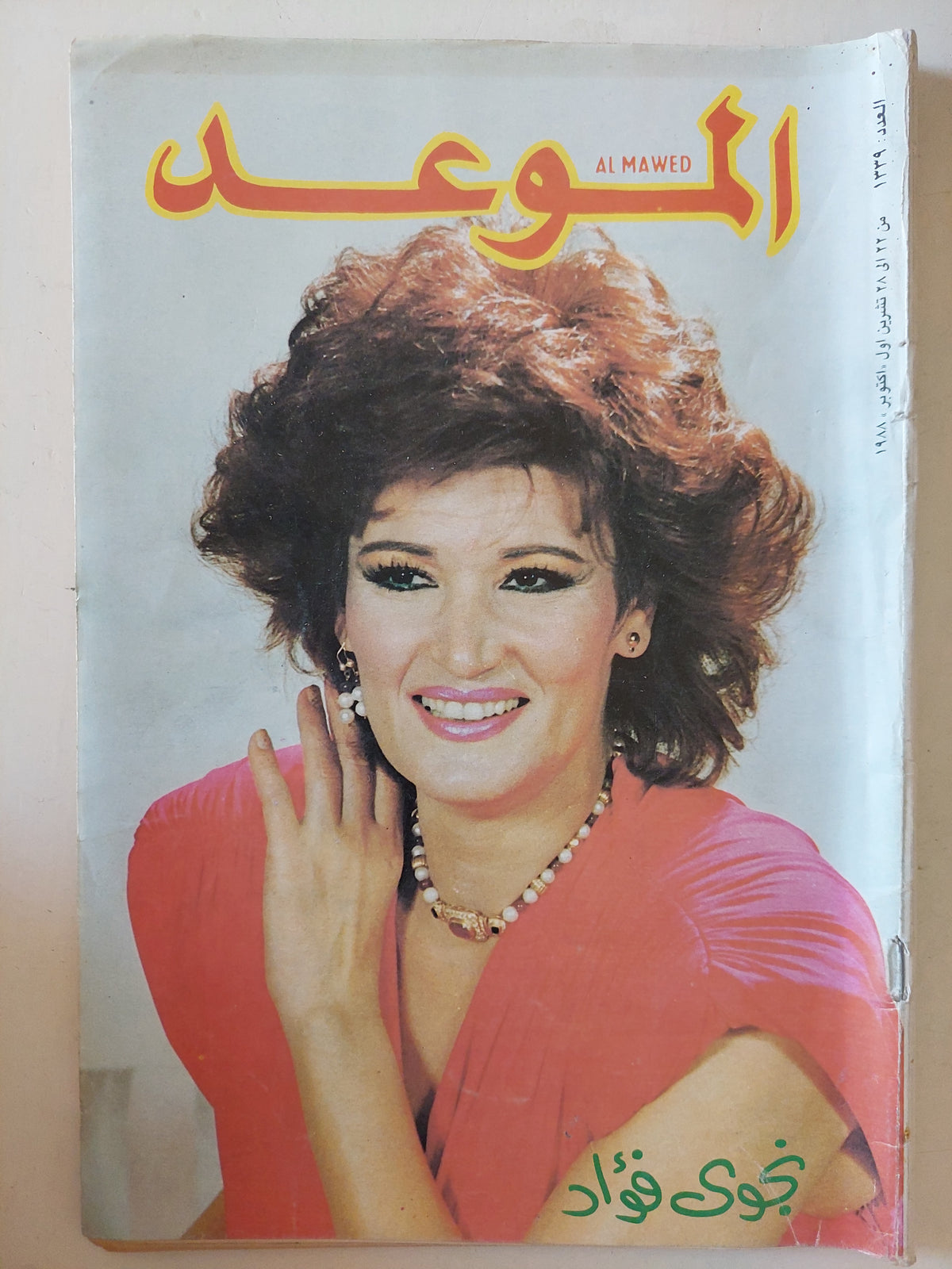 مجلة الموعد .. العدد 1339 أكتوبر 1988 .. نجوى فؤاد