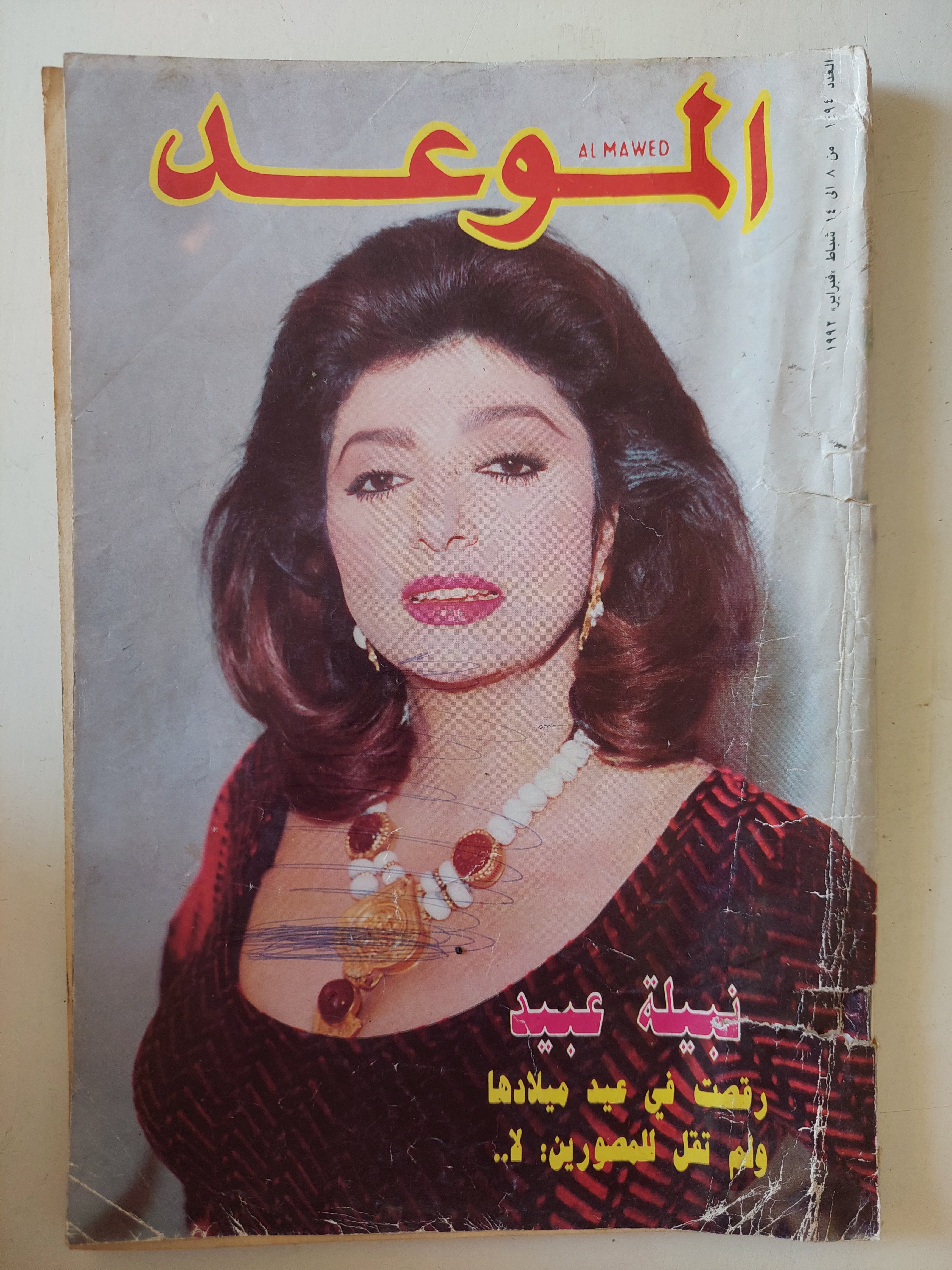 مجلة الموعد .. العدد 1494 فبراير 1992 ..  نبيلة عبيد رقصت فى عيد ميلادها ولن تقل للمصورين لا