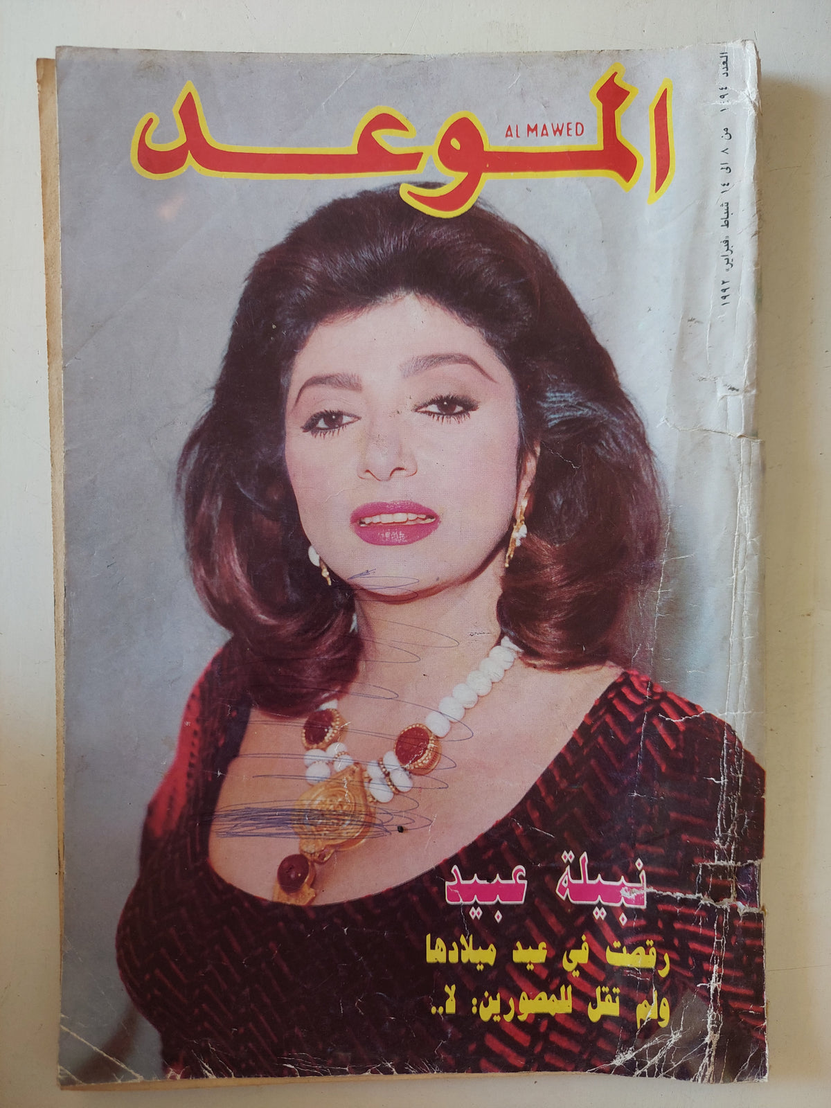 مجلة الموعد .. العدد 1494 فبراير 1992 ..  نبيلة عبيد رقصت فى عيد ميلادها ولن تقل للمصورين لا