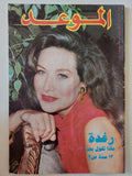 مجلة الموعد .. العدد 1623 أغسطس 1994 .. رغدة ماذا تقول بعد 12 سنة فن ؟