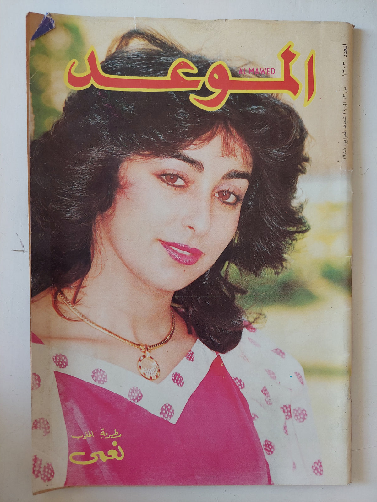 مجلة الموعد .. العدد 1303 فبراير 1988 .. نعمى