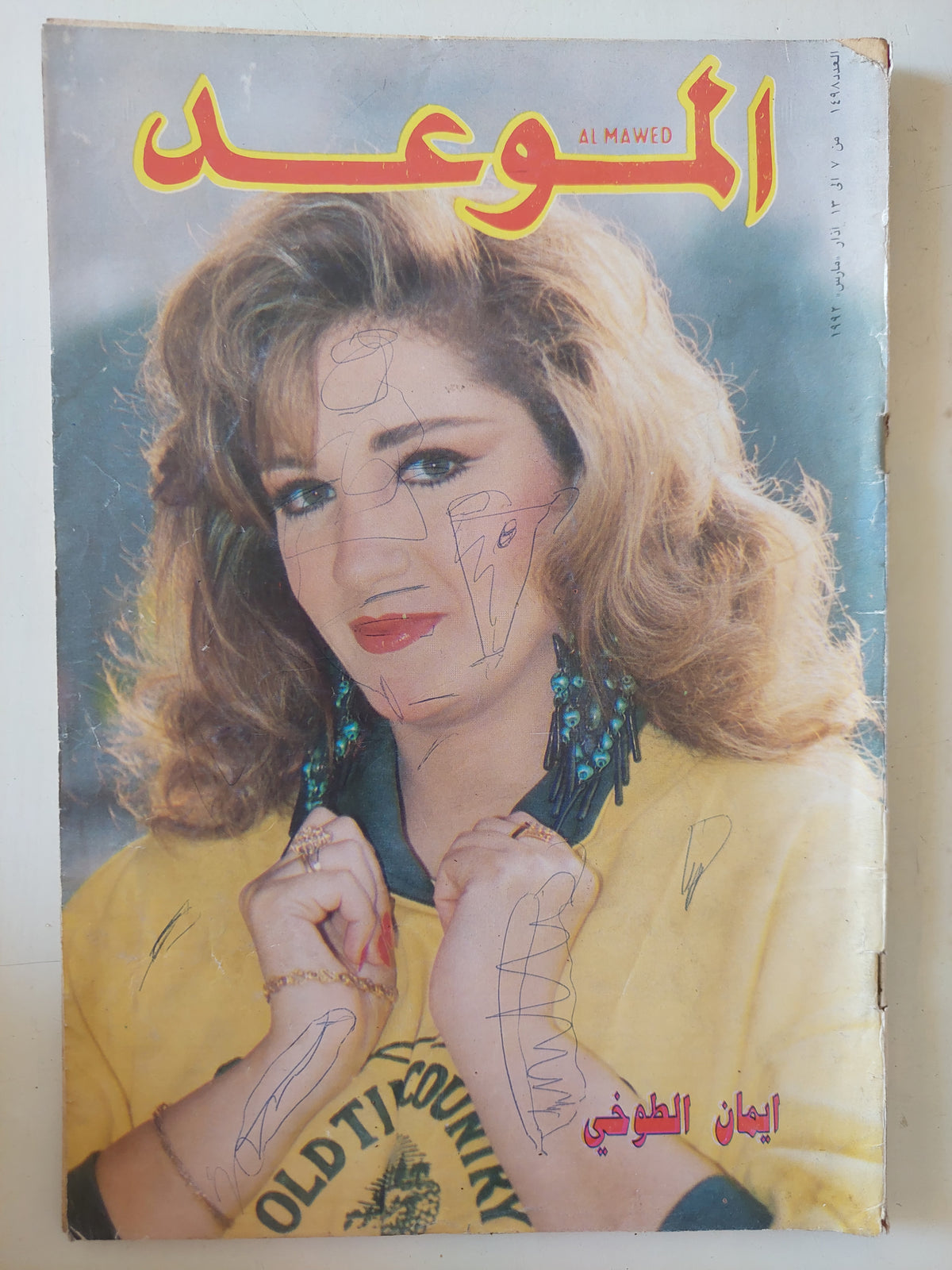 مجلة الموعد .. العدد 1498 مارس 1992 .. إيمان الطوخى