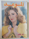 مجلة الموعد .. العدد 1498 مارس 1992 .. إيمان الطوخى