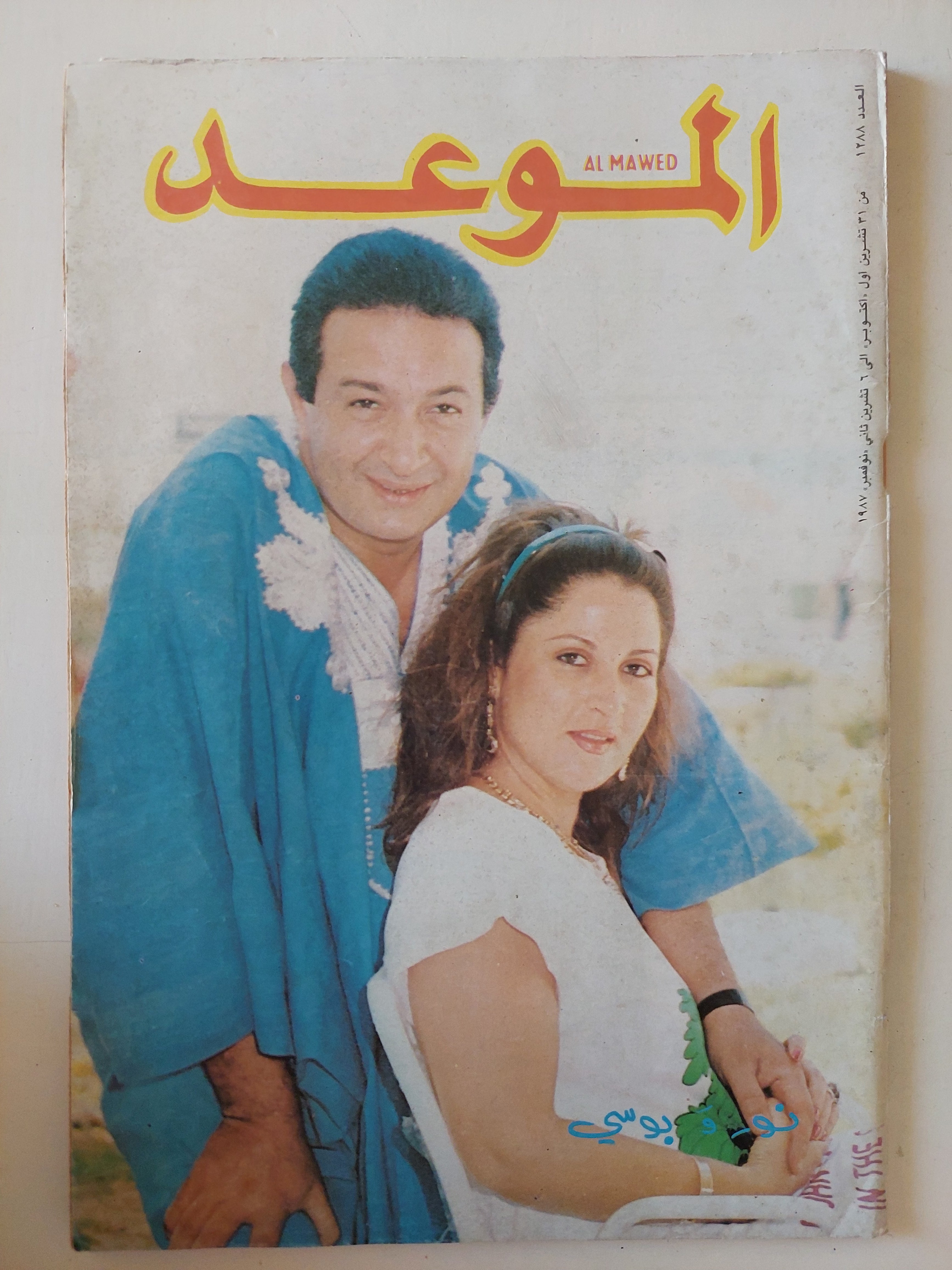 مجلة الموعد .. العدد 1288 نوفمبر 1987 .. نور وبوسى