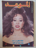 مجلة الموعد .. العدد 1503 أبريل 1992 .. استاذة الرقص مى السعيد وعودة جديدة الى الأضواء