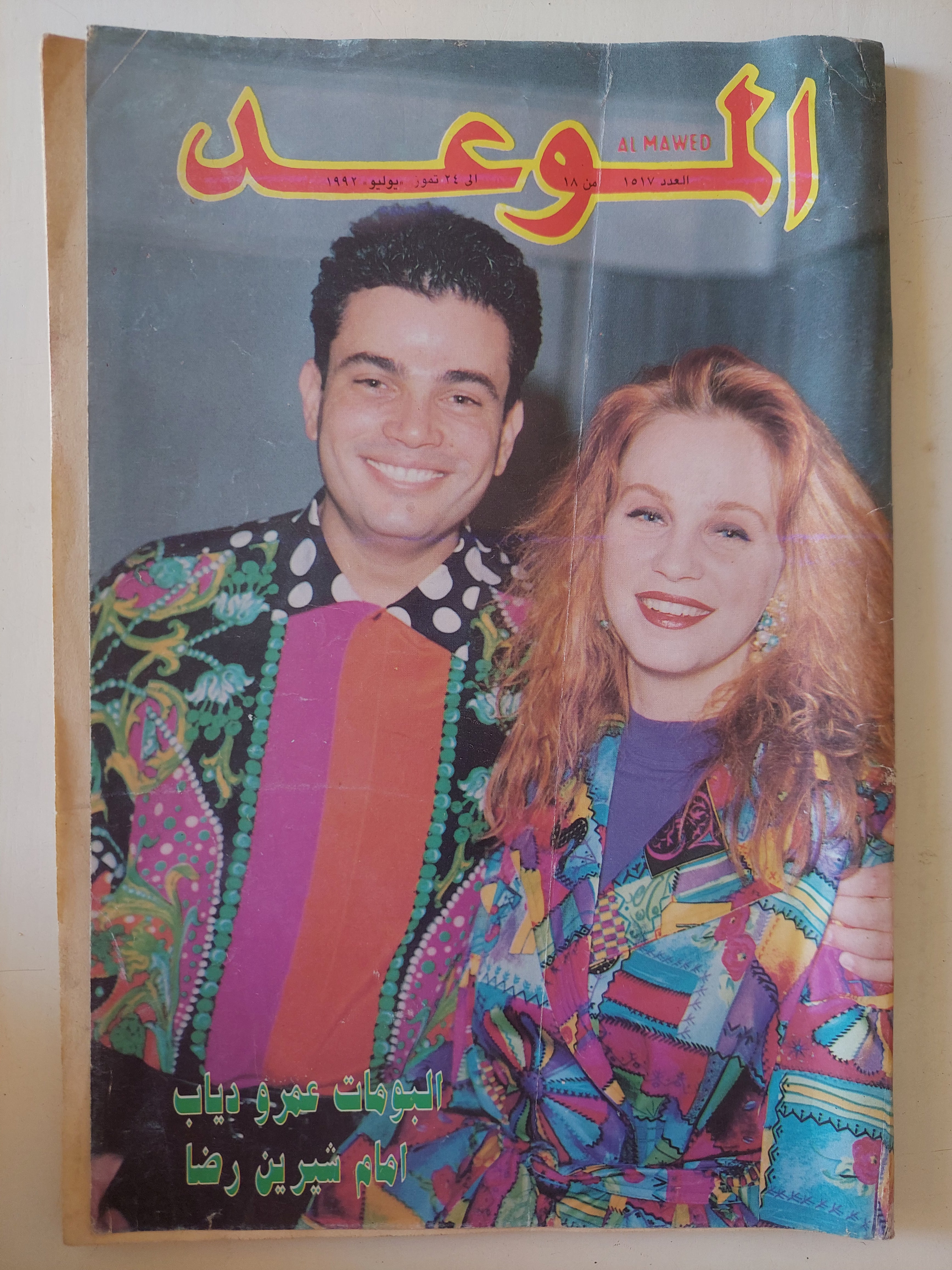 مجلة الموعد .. العدد 1517 يوليو 1992 .. اليومات عمرو دياب أمام شيرين رضا