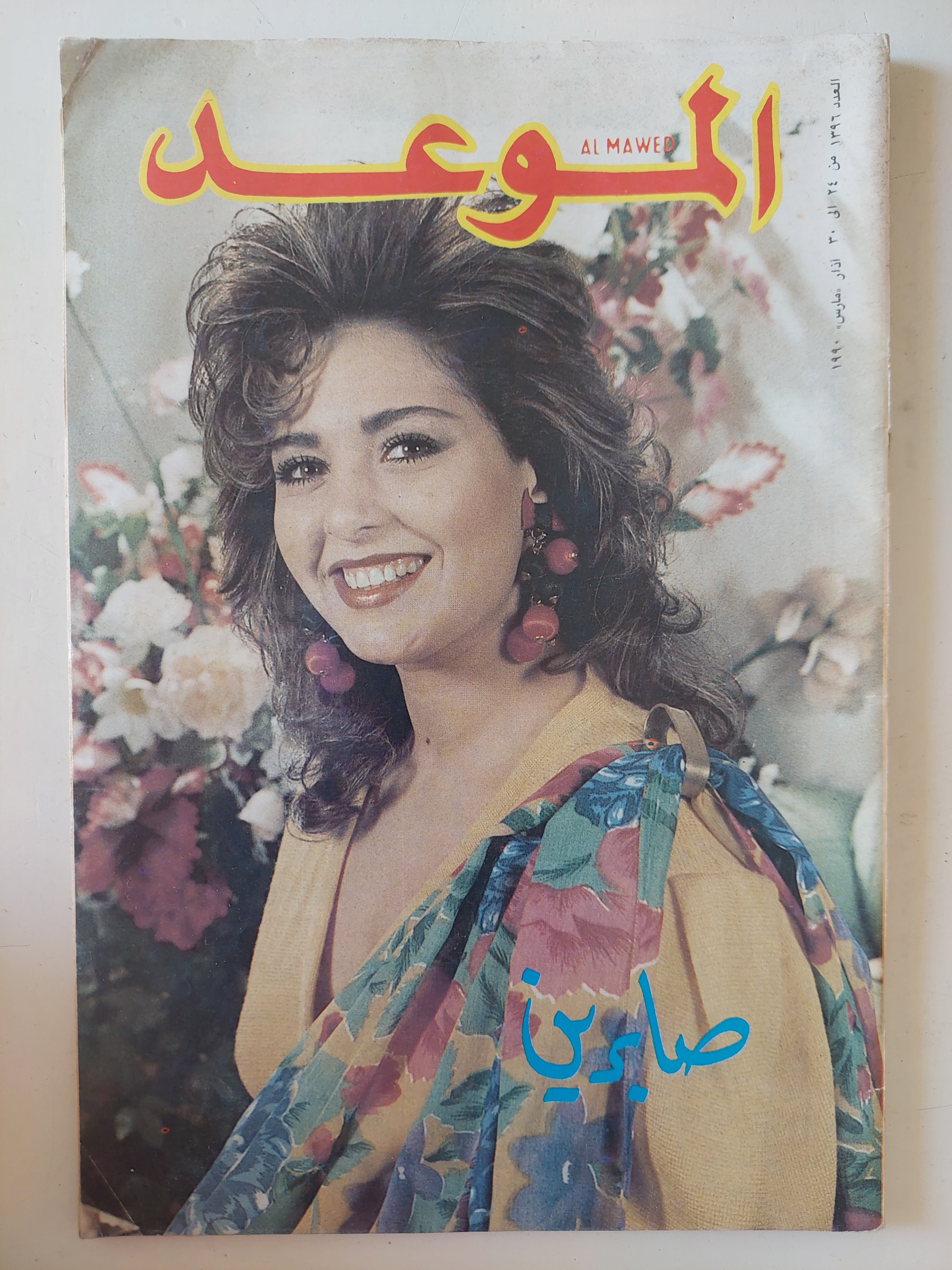 مجلة الموعد .. العدد 1396 مارس 1990 .. صابرين