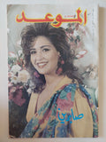 مجلة الموعد .. العدد 1396 مارس 1990 .. صابرين