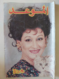 مجلة الموعد .. العدد 1276 أغسطس 1987 ..  وردة