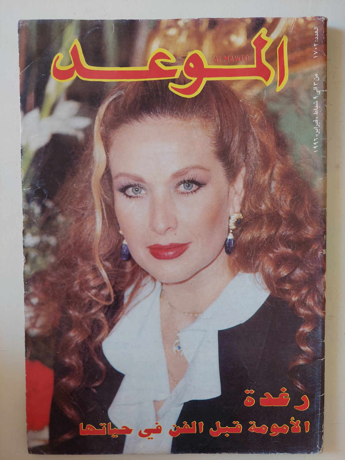 مجلة الموعد .. العدد 1702 فبراير 1996 ..  رغدة الأمومة قبل الفن فى حياتها 