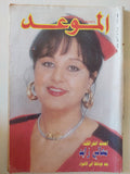 مجلة الموعد .. العدد 1518 يوليو 1992 ..  أحدث إعترافات معالى زايد بعد عودتها الى الأضواء 
