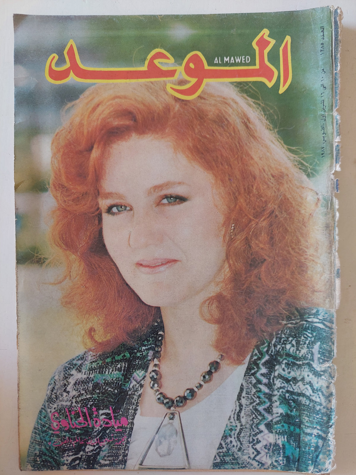 مجلة الموعد .. العدد 1285 أكتوبر 1987 .. ميادة الحناوى