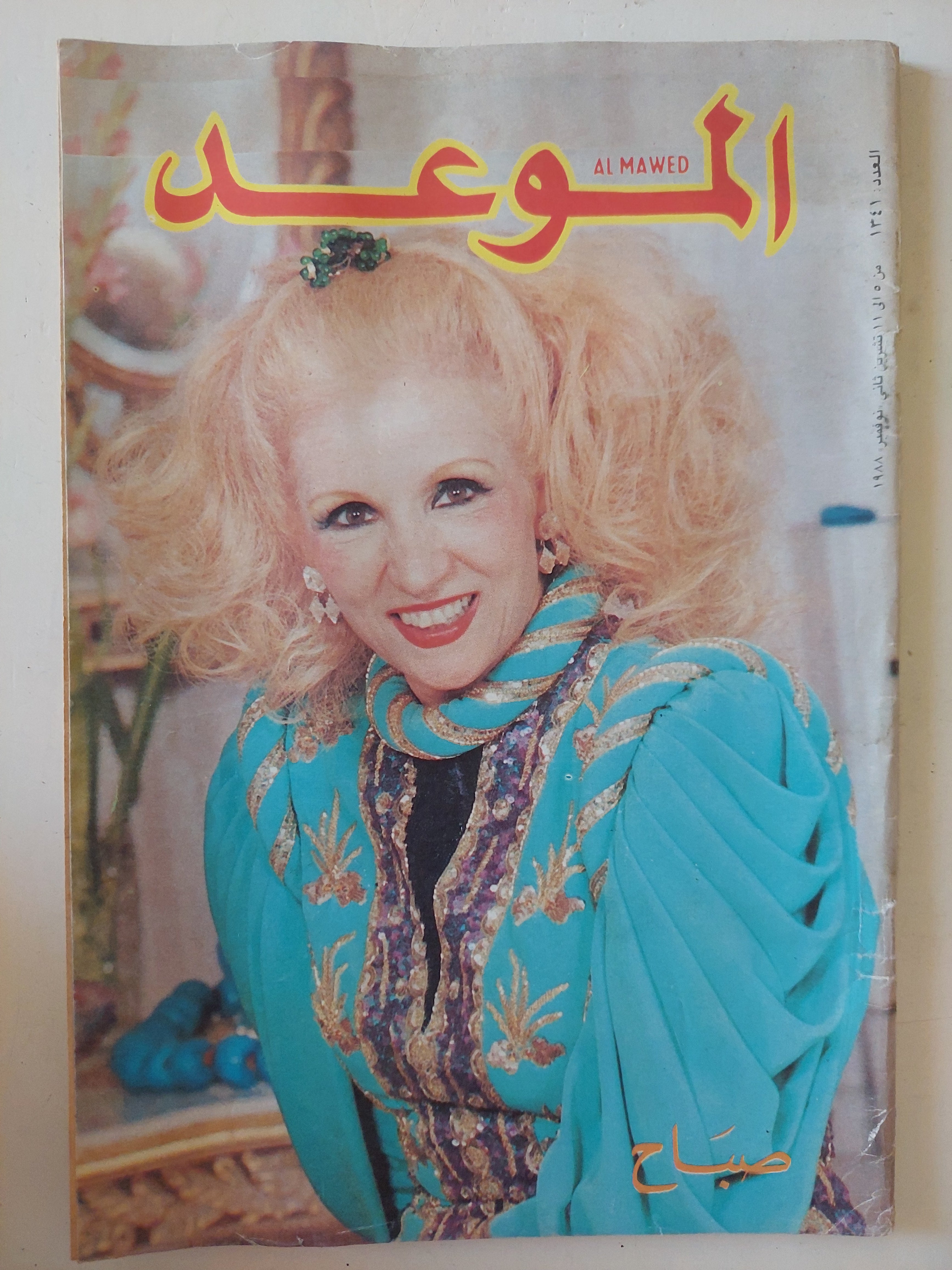مجلة الموعد .. العدد 1341 نوفمبر 1988 .. صباح