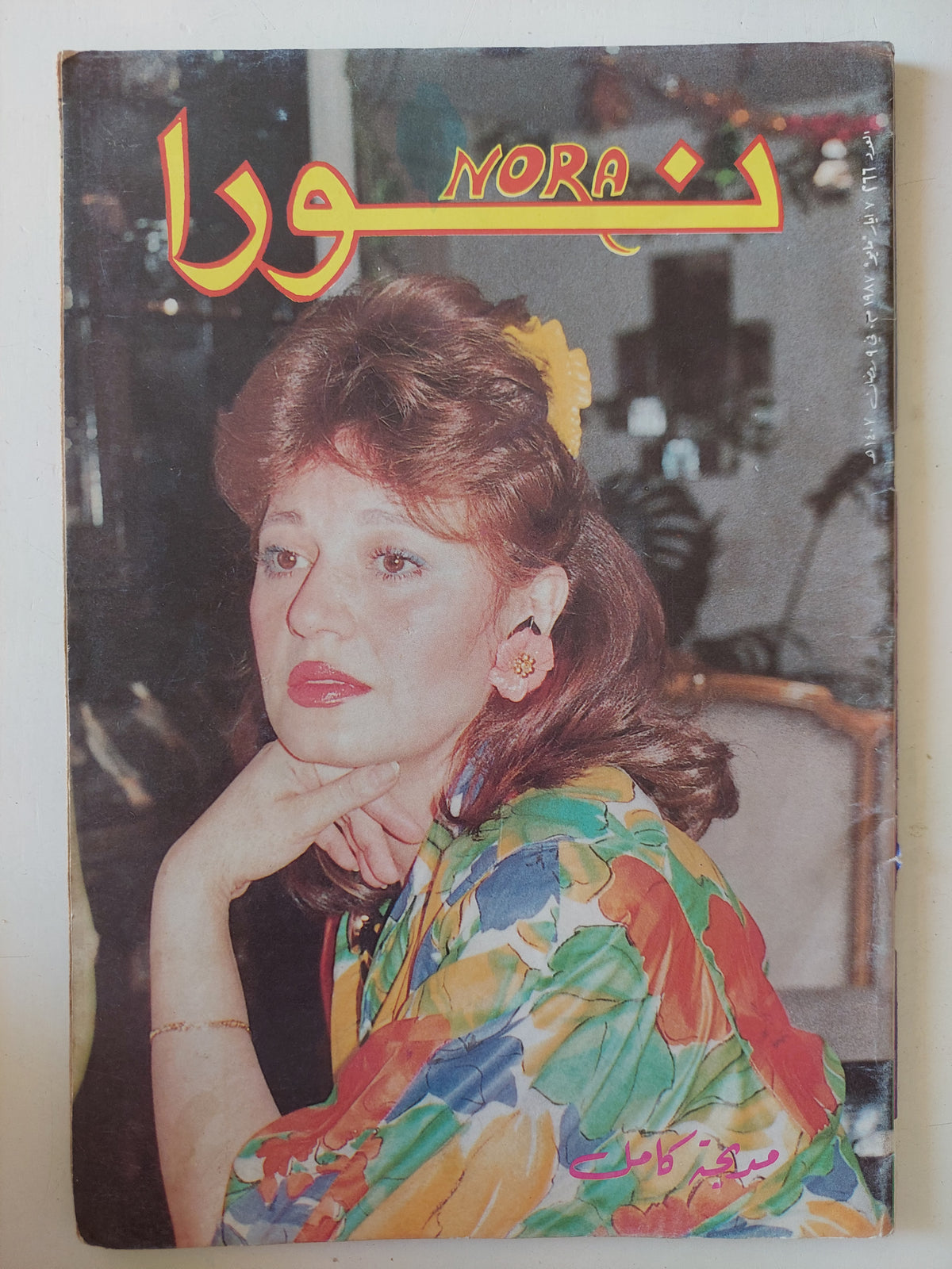 مجلة نورا .. العدد 266 مايو 1987 .. مديحة كامل