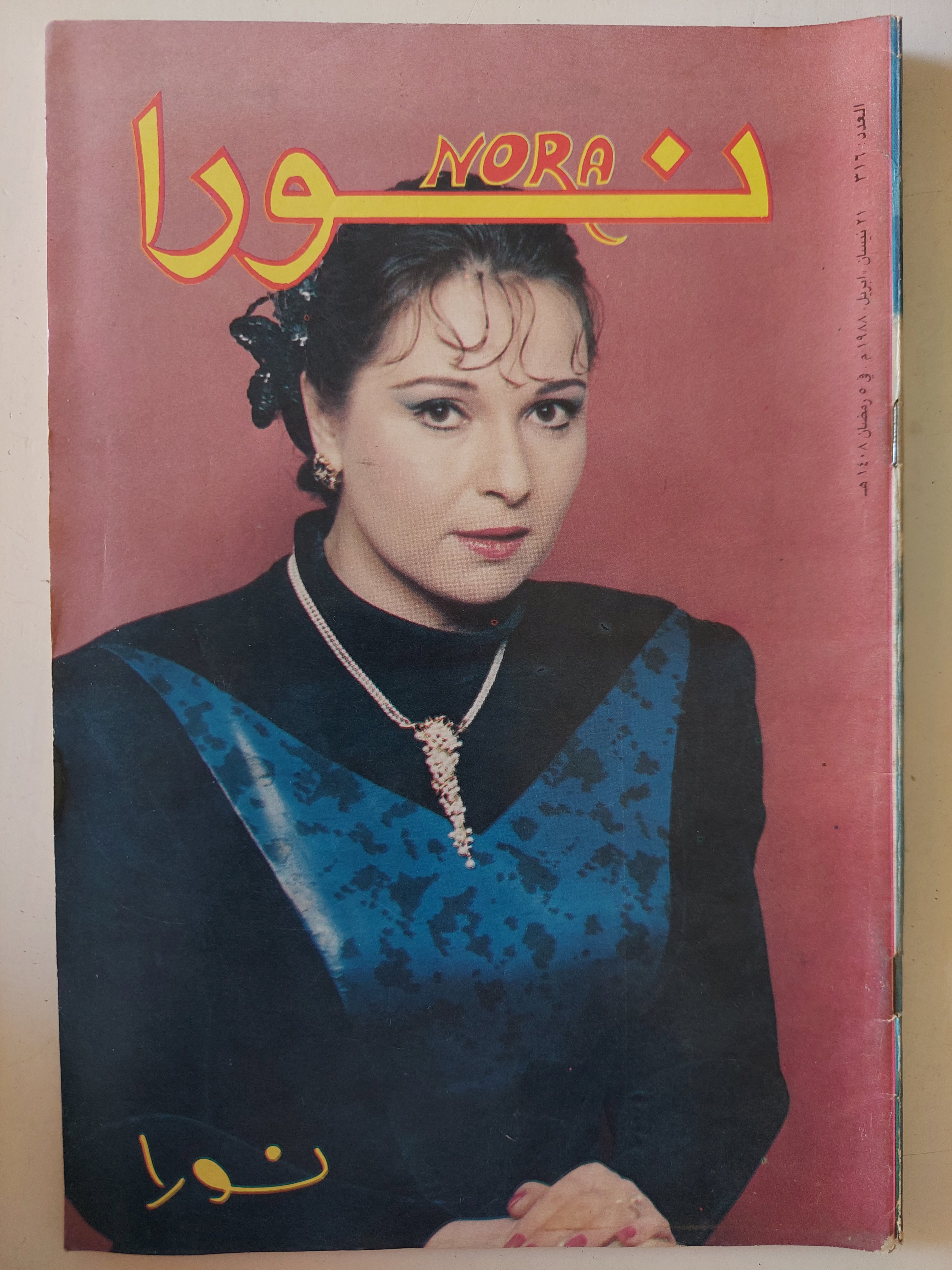 مجلة نورا .. العدد 316 أبريل 1988 .. نورا