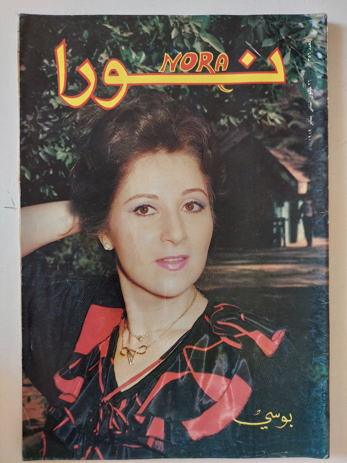 مجلة نورا .. العدد 356 يناير 1989 .. بوسى متجر كتب مصر متجر كتب مصر