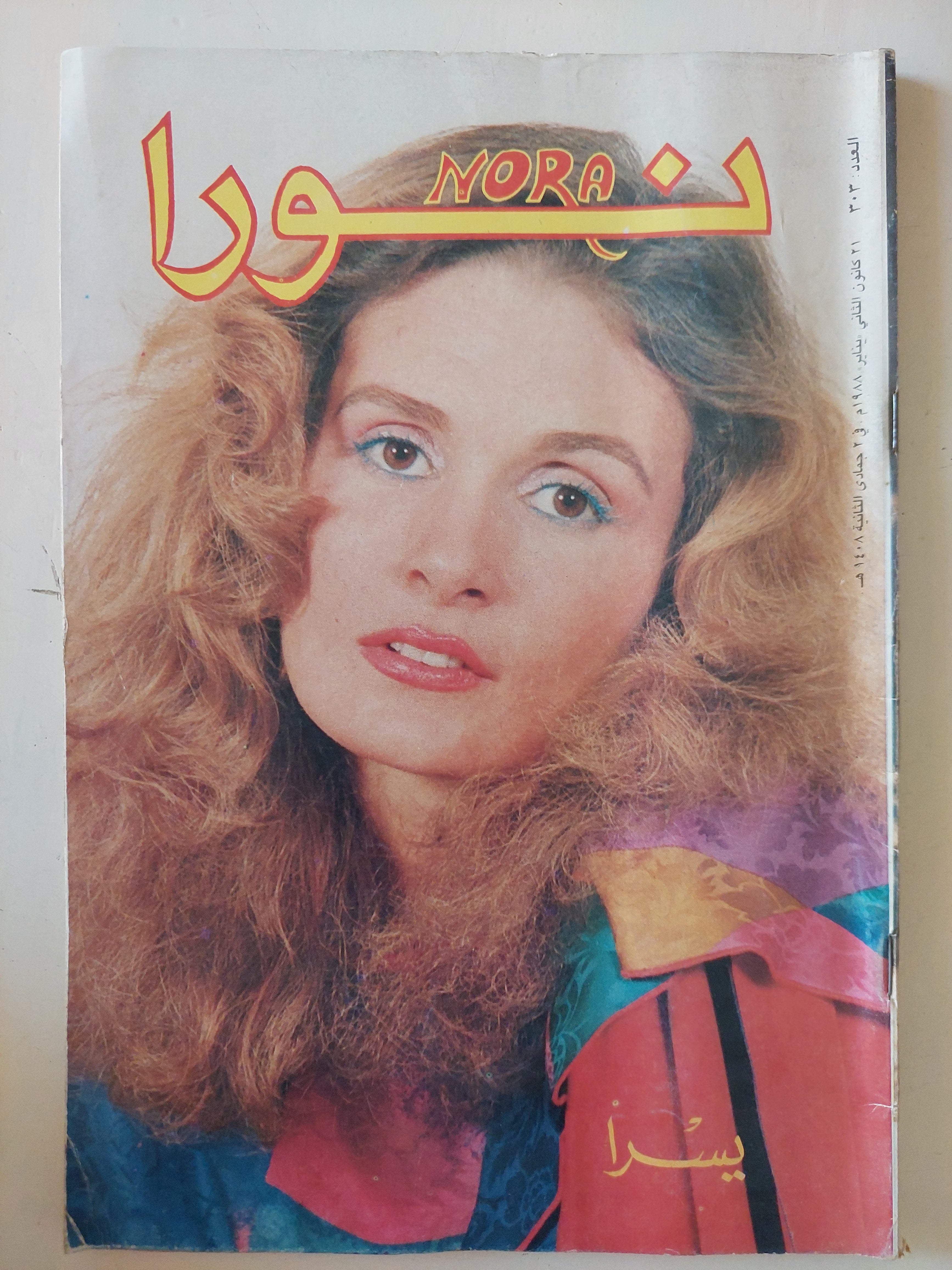 مجلة نورا .. العدد 303 يناير 1988 .. يسرا
