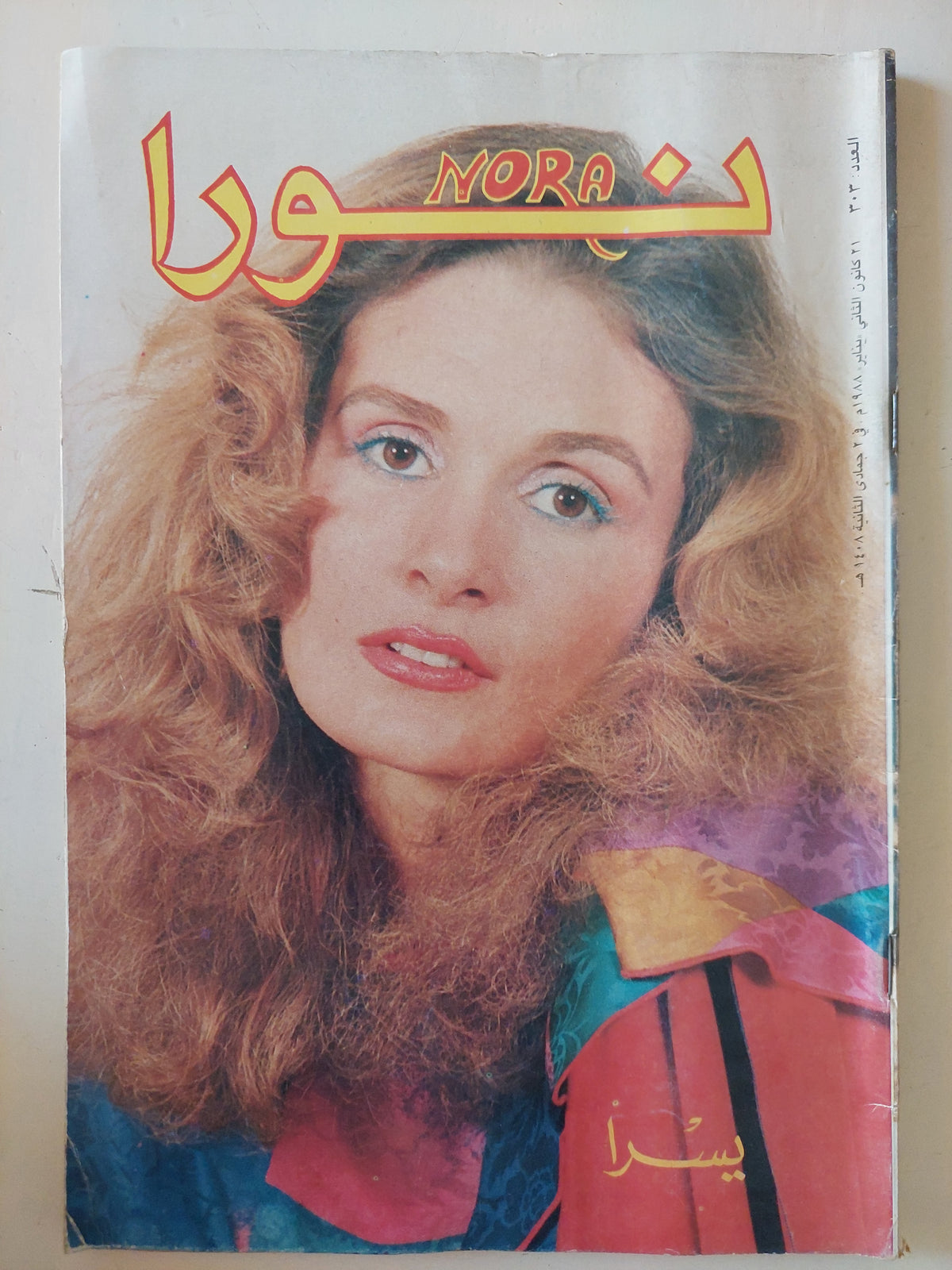 مجلة نورا .. العدد 303 يناير 1988 .. يسرا متجر كتب مصر متجر كتب مصر