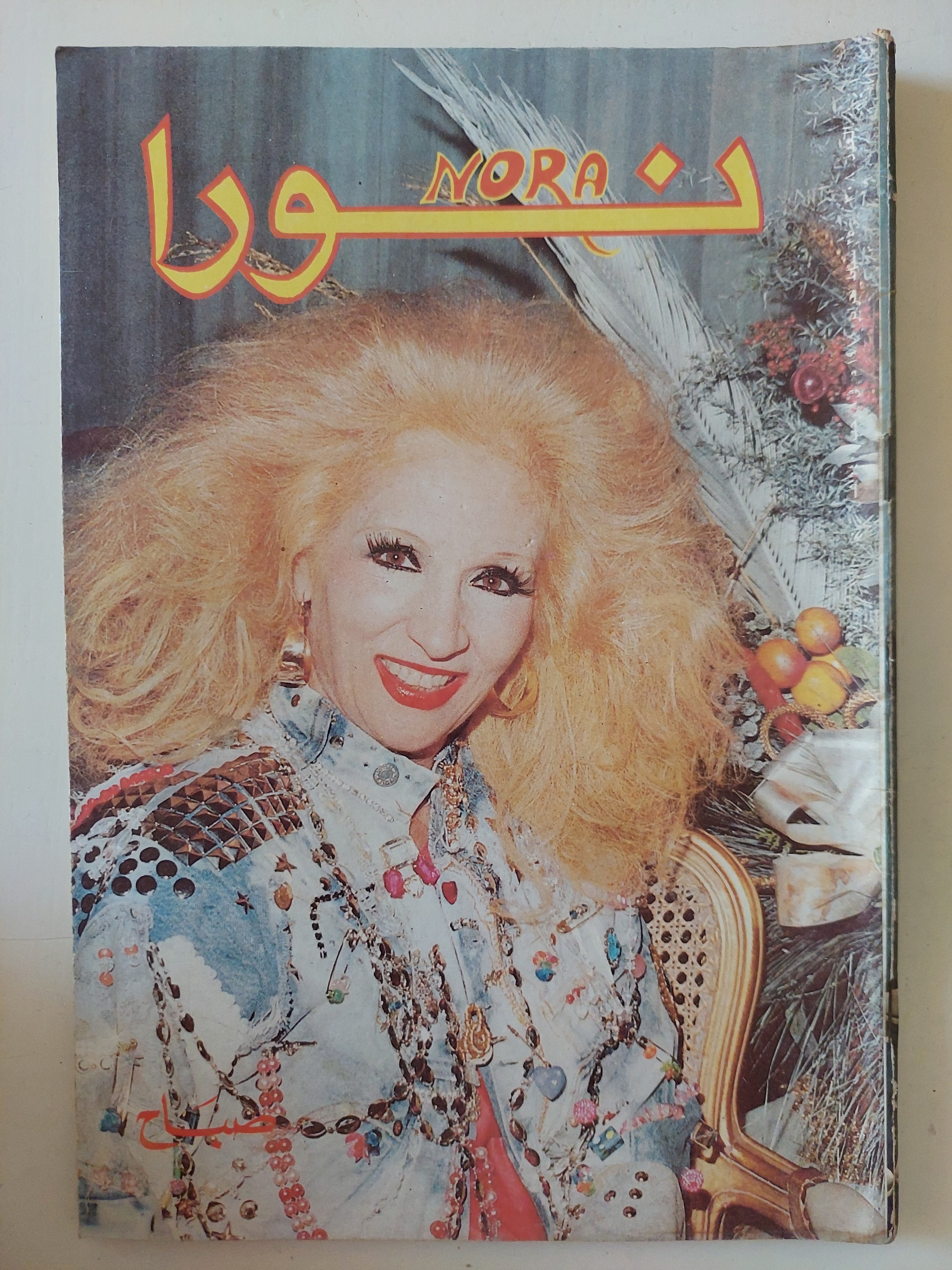 مجلة نورا .. العدد 308 فبراير 1988 ..  صباح