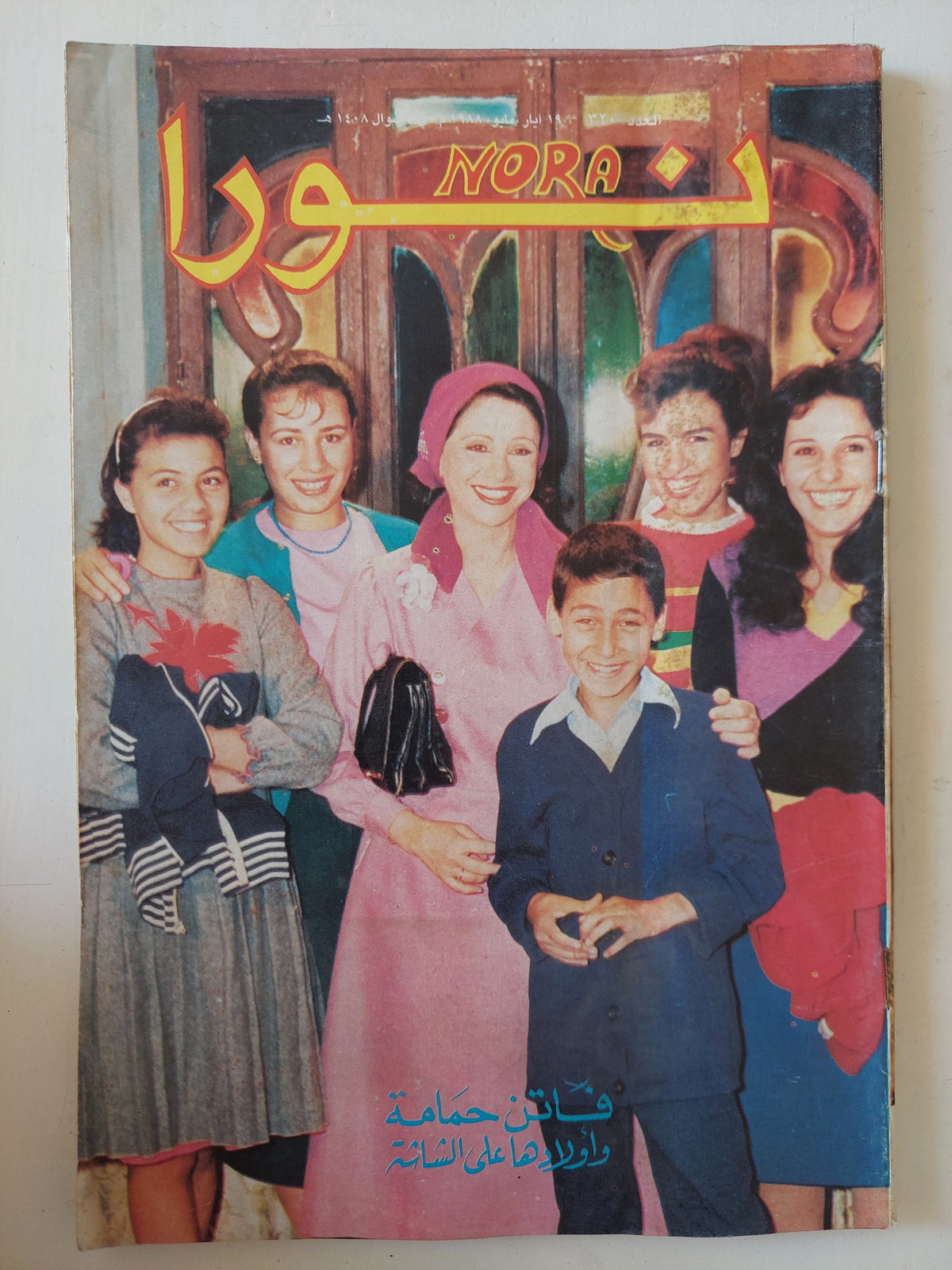 مجلة نورا .. العدد 320 مايو 1988 .. فاتن حمامة وأولادها على الشاشة متجر ...