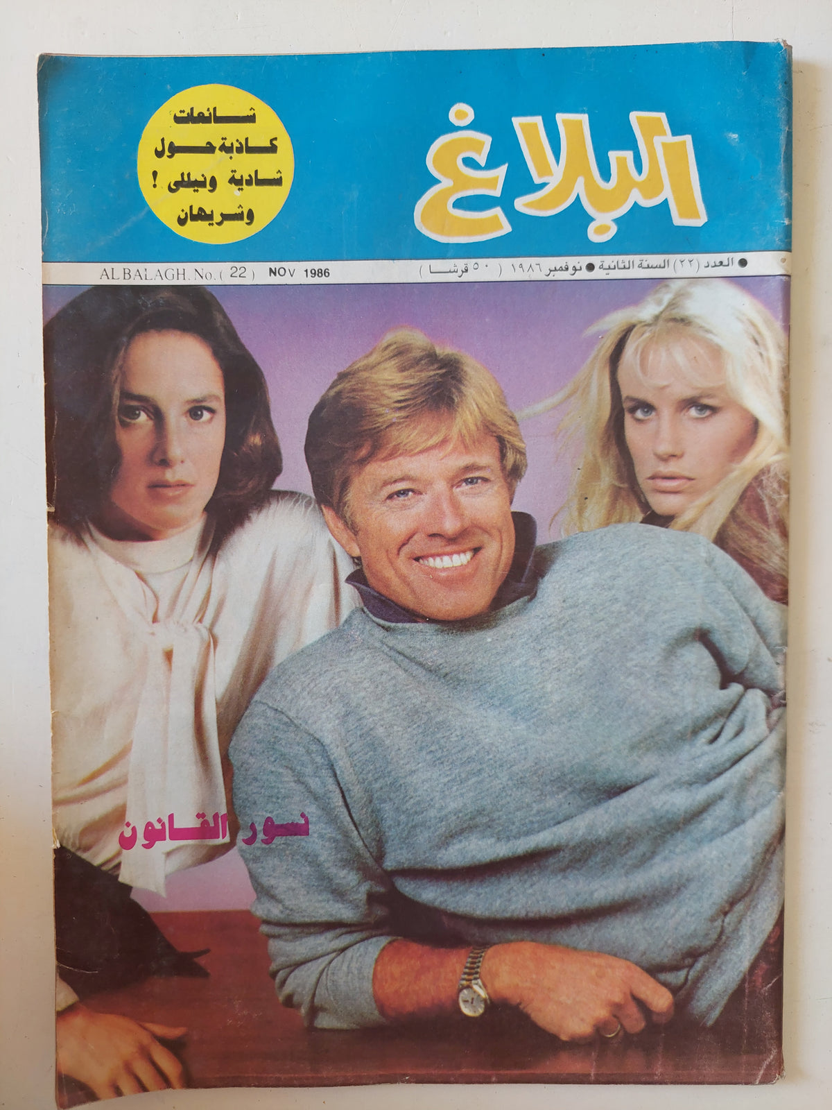 مجلة البلاغ .. العدد 22 نوفمبر 1986 .. نسور القانون 