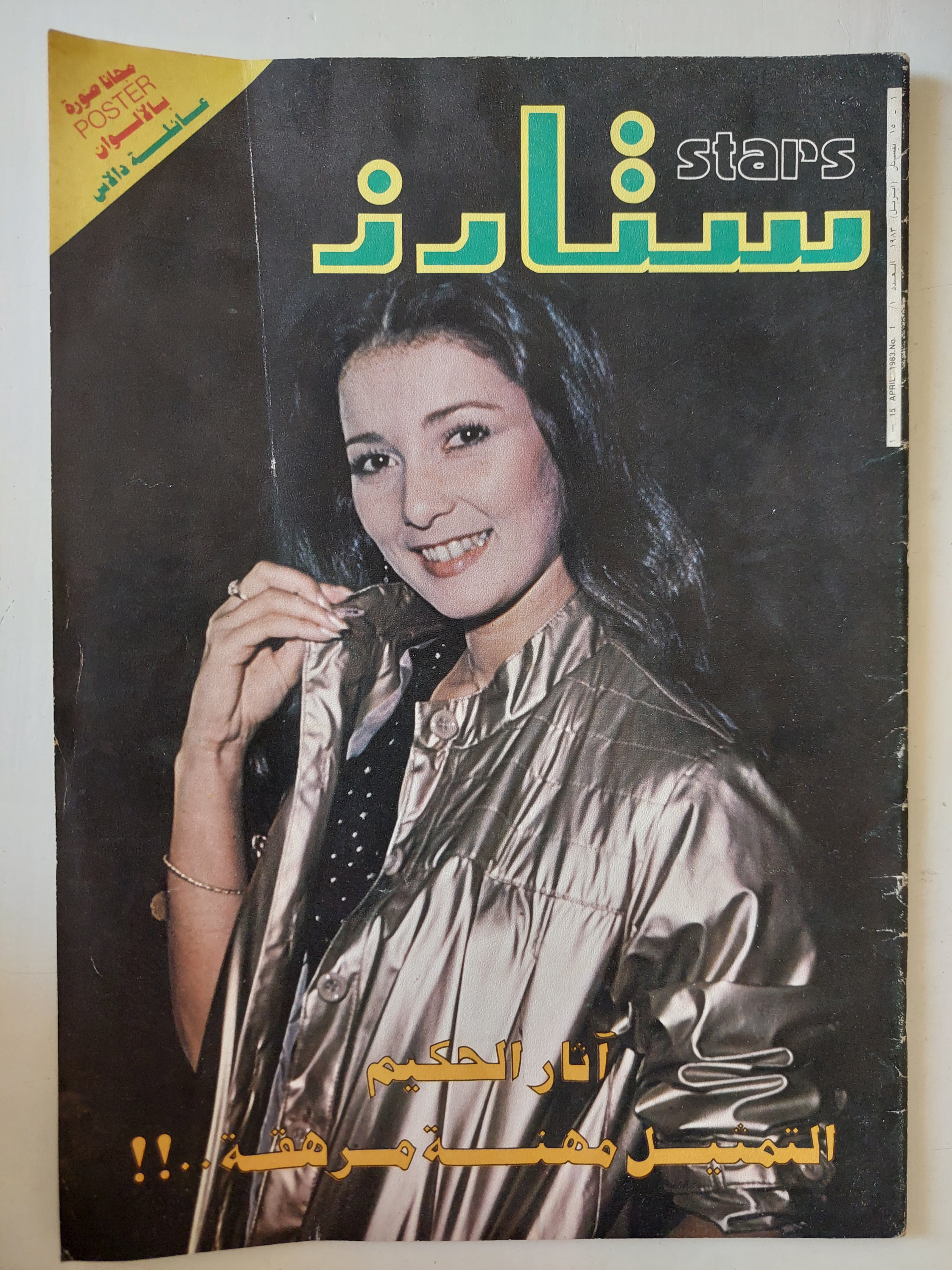 مجلة ستارز .. العدد 1 أبريل 1983 ..  اثار الحكيم التمثيل مهنة مرهقة 