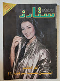 مجلة ستارز .. العدد 1 أبريل 1983 ..  اثار الحكيم التمثيل مهنة مرهقة 