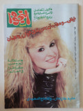 مجلة النجوم العربية  .. العدد 5 أبريل 1991 ..  نيللى ومفاجأت جديدة فى فوازير رمضان