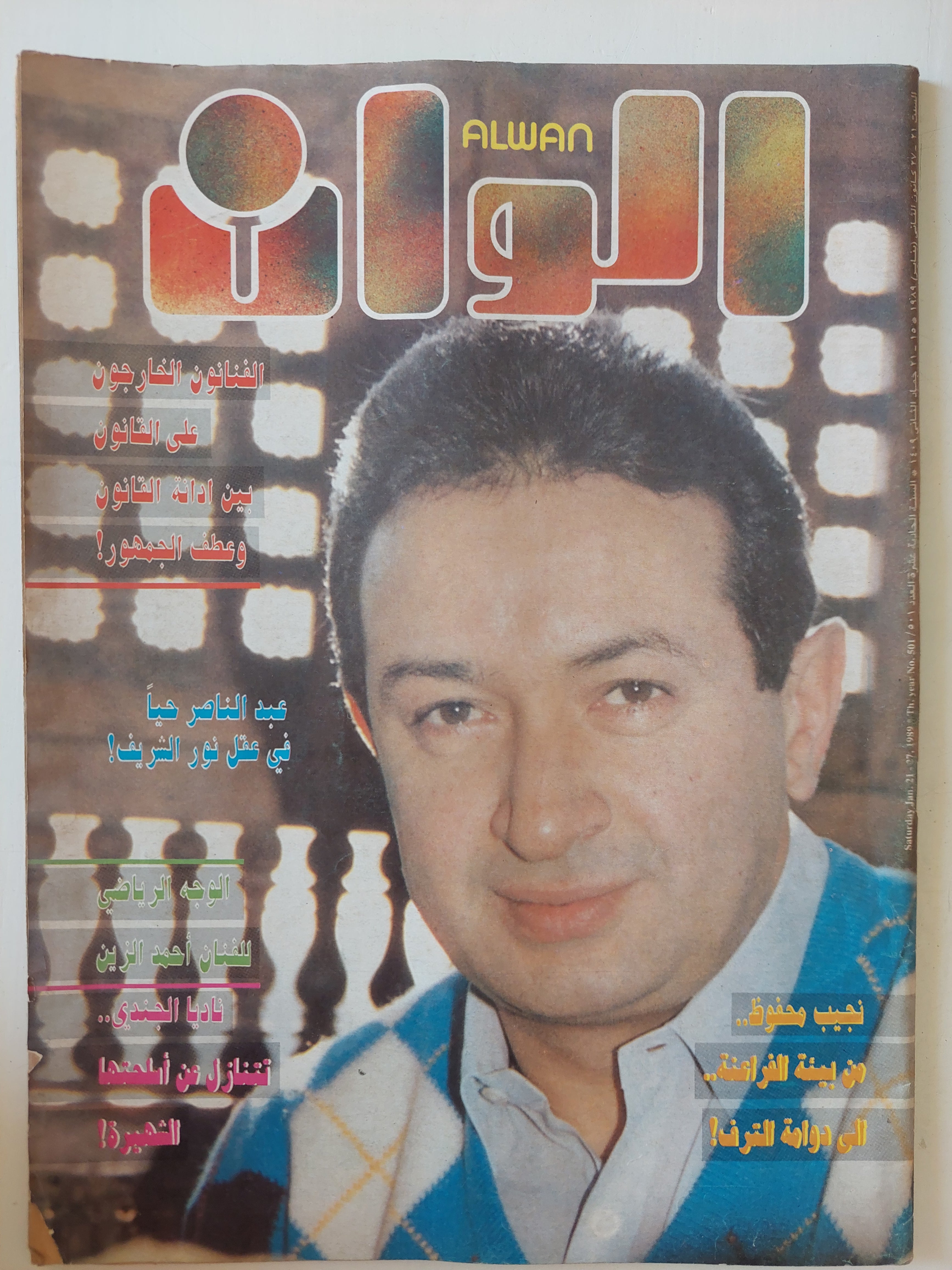 مجلة ألوان  .. 501 يناير 1989 ..  عبد الناصر حيا فى عقل نور الشريف