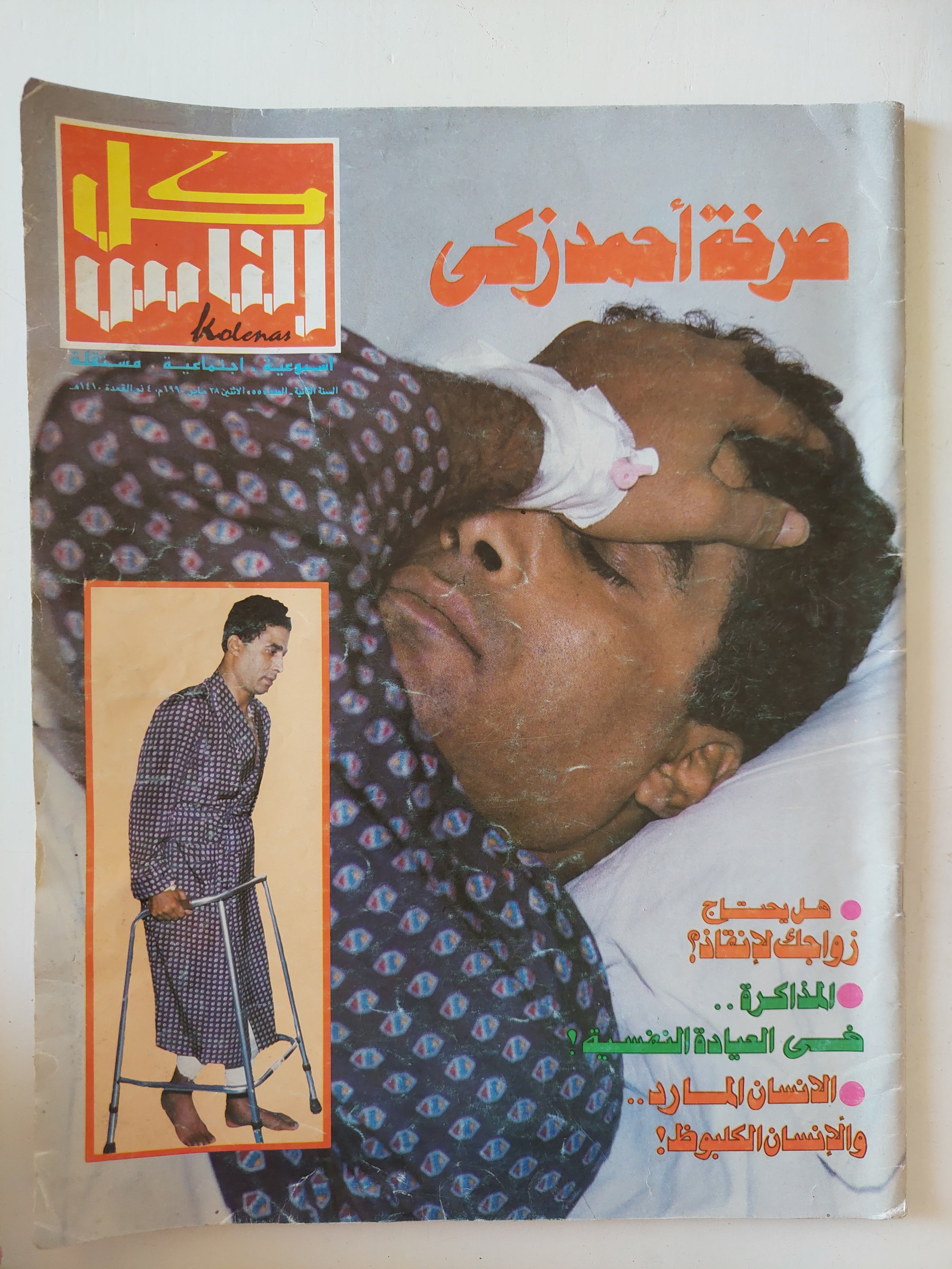 مجلة كل الناس .. 55 مايو 1990 ..  صرخة أحمد زكى 