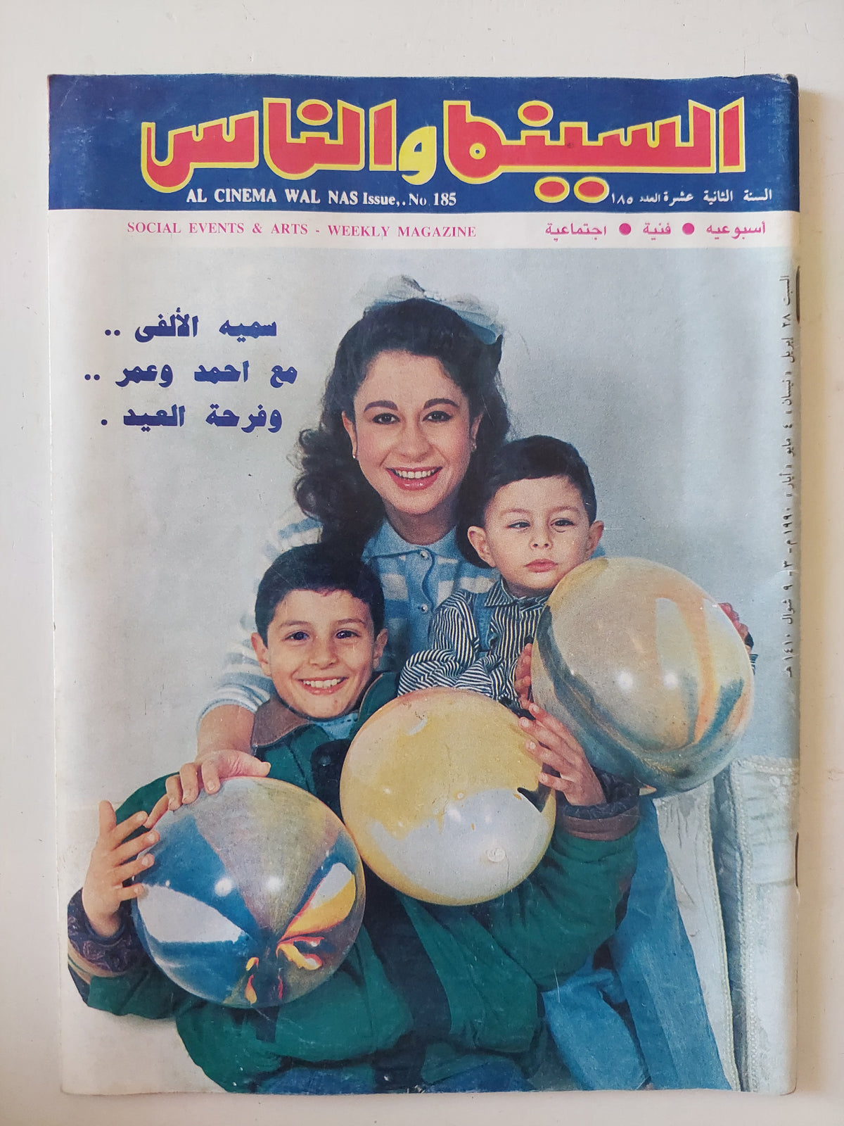 مجلة السينما والناس .. 185 مايو 1990 ..  سمية الألفى مع أحمد وعمر وفرحة العيد 