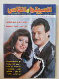 مجلة السينما والناس .. 224 فبراير 1991 ..  سهير رمزى قبل الطلاق كل شىء قسمة ونصيب 