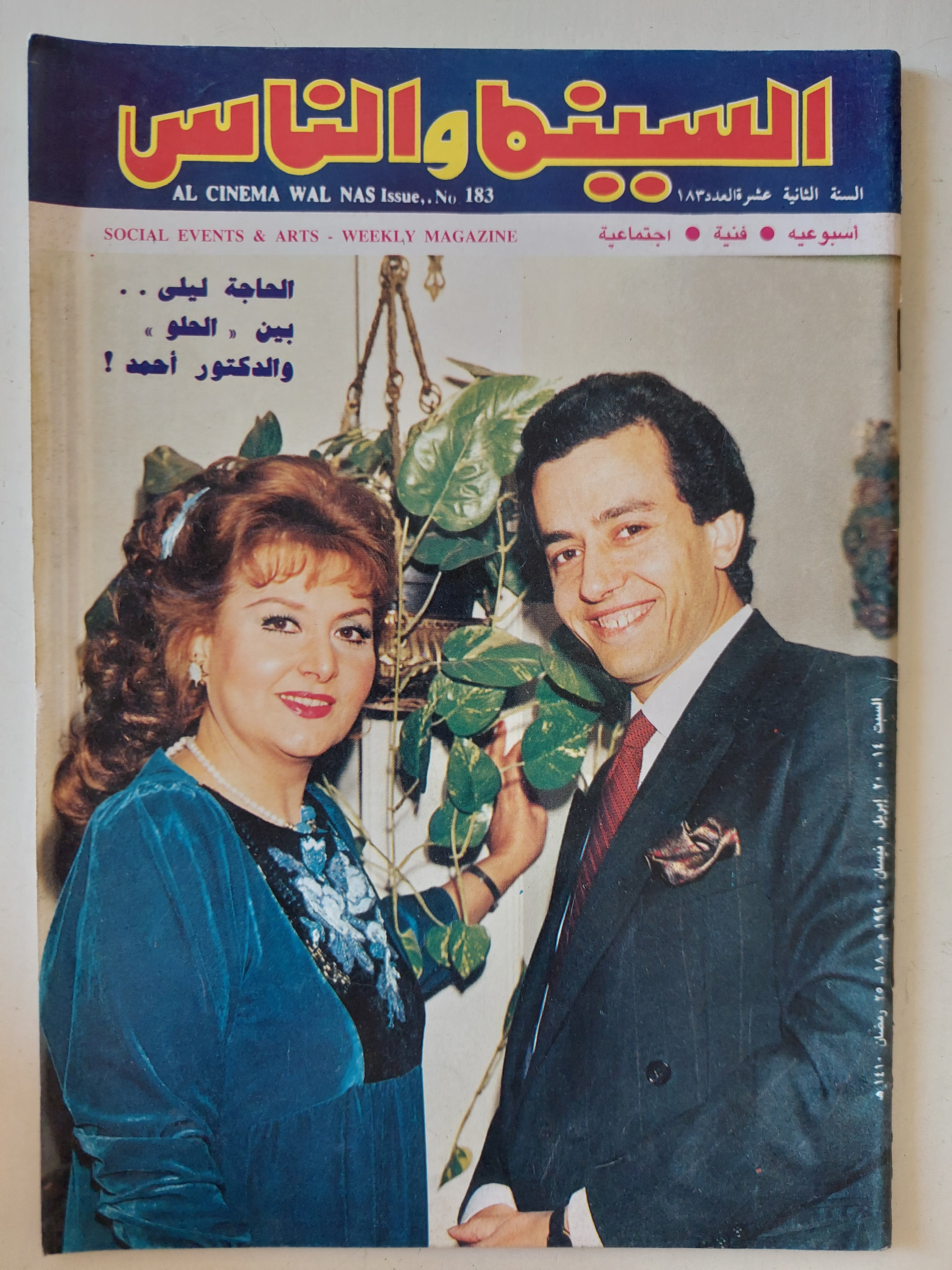 مجلة السينما والناس .. 183 أبريل 1990 .. الحاة ليلى بين الحلو ودكتور أحمد 
