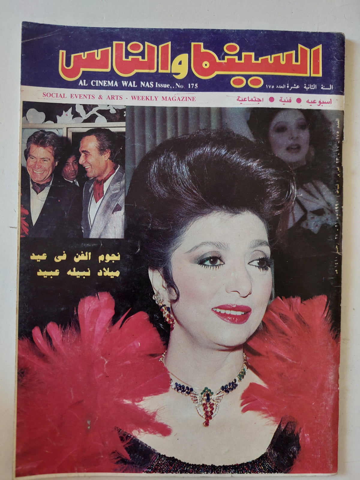 مجلة السينما والناس .. 175 فبراير 1990 .. نجوم الفن فى عيد ميلاد نبيلة عبيد