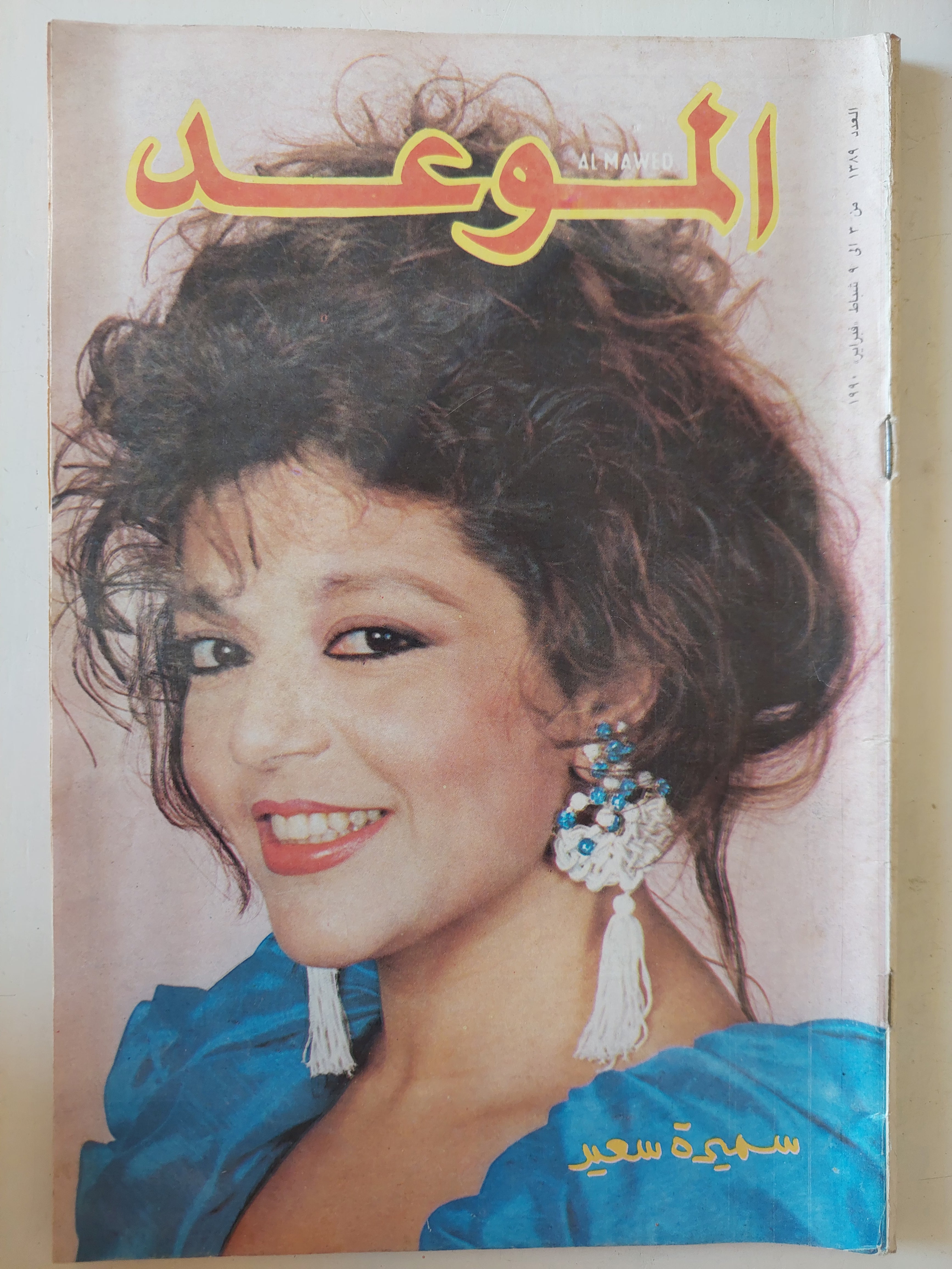 مجلة الموعد .. 1389 فبراير 1990 .. سميرة سعيد