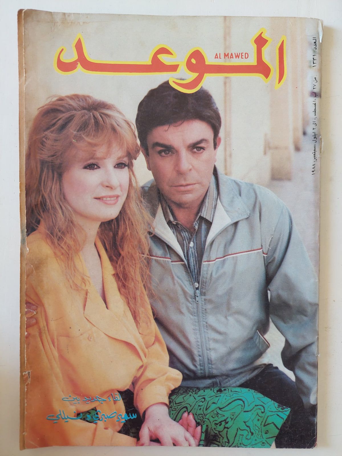 مجلة الموعد .. 1331 سبتمبر 1988 .. سمير صبرى ونيللى 