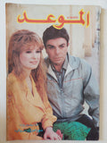 مجلة الموعد .. 1331 سبتمبر 1988 .. سمير صبرى ونيللى 