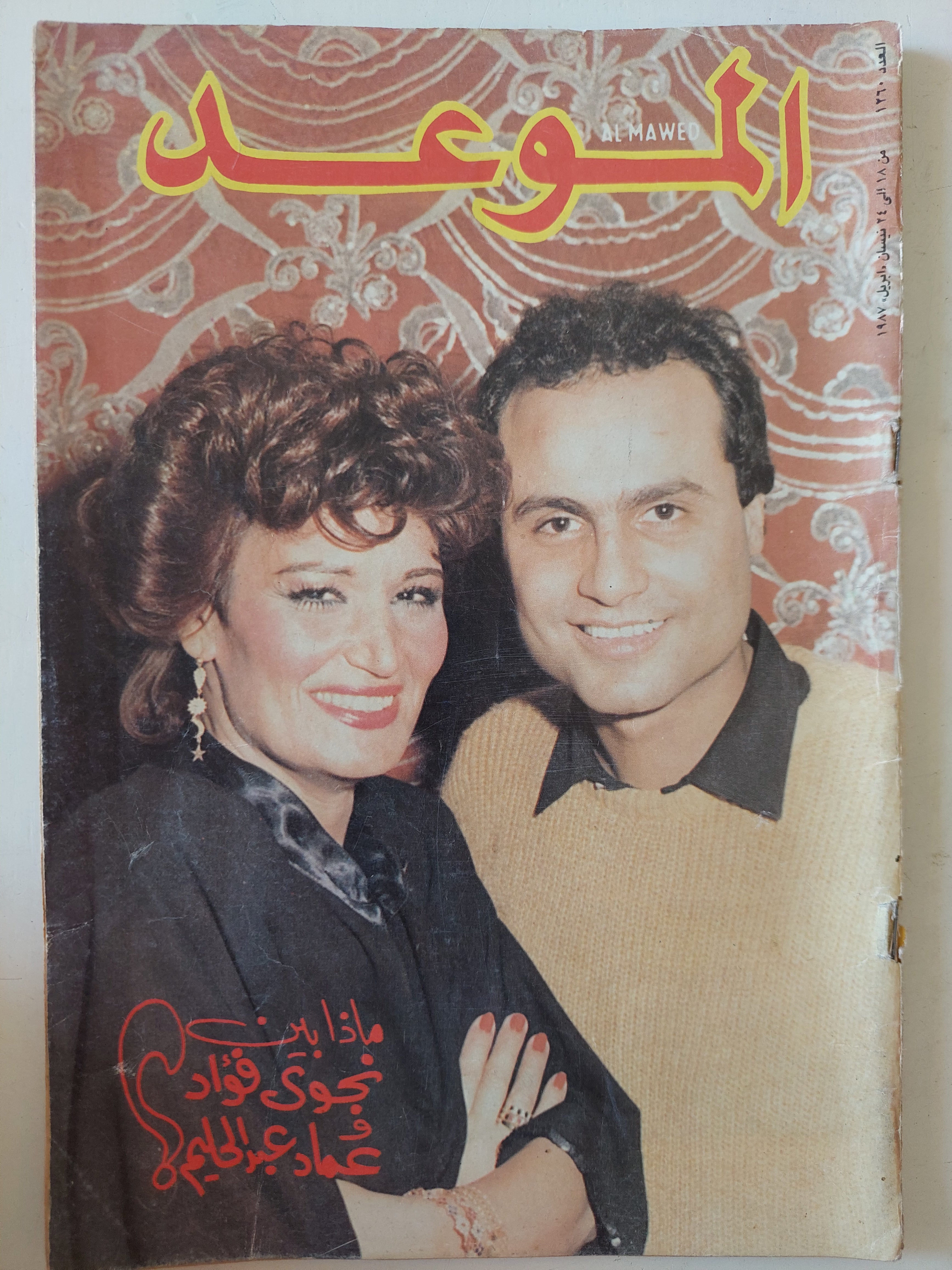 مجلة الموعد .. 1260 أبريل 1987 .. ماذا بين نجوى فؤاد وعماد عبد الحليم ؟