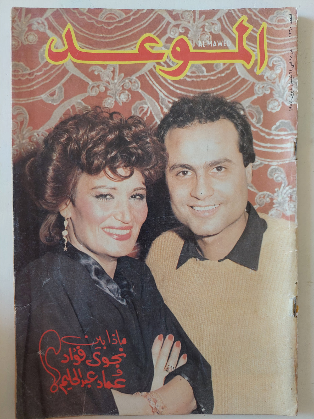 مجلة الموعد .. 1260 أبريل 1987 .. ماذا بين نجوى فؤاد وعماد عبد الحليم ؟