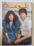 مجلة الموعد .. 1327 أغسطس 1988 .. صابرين حبيبة وليد توفيق الجديدة