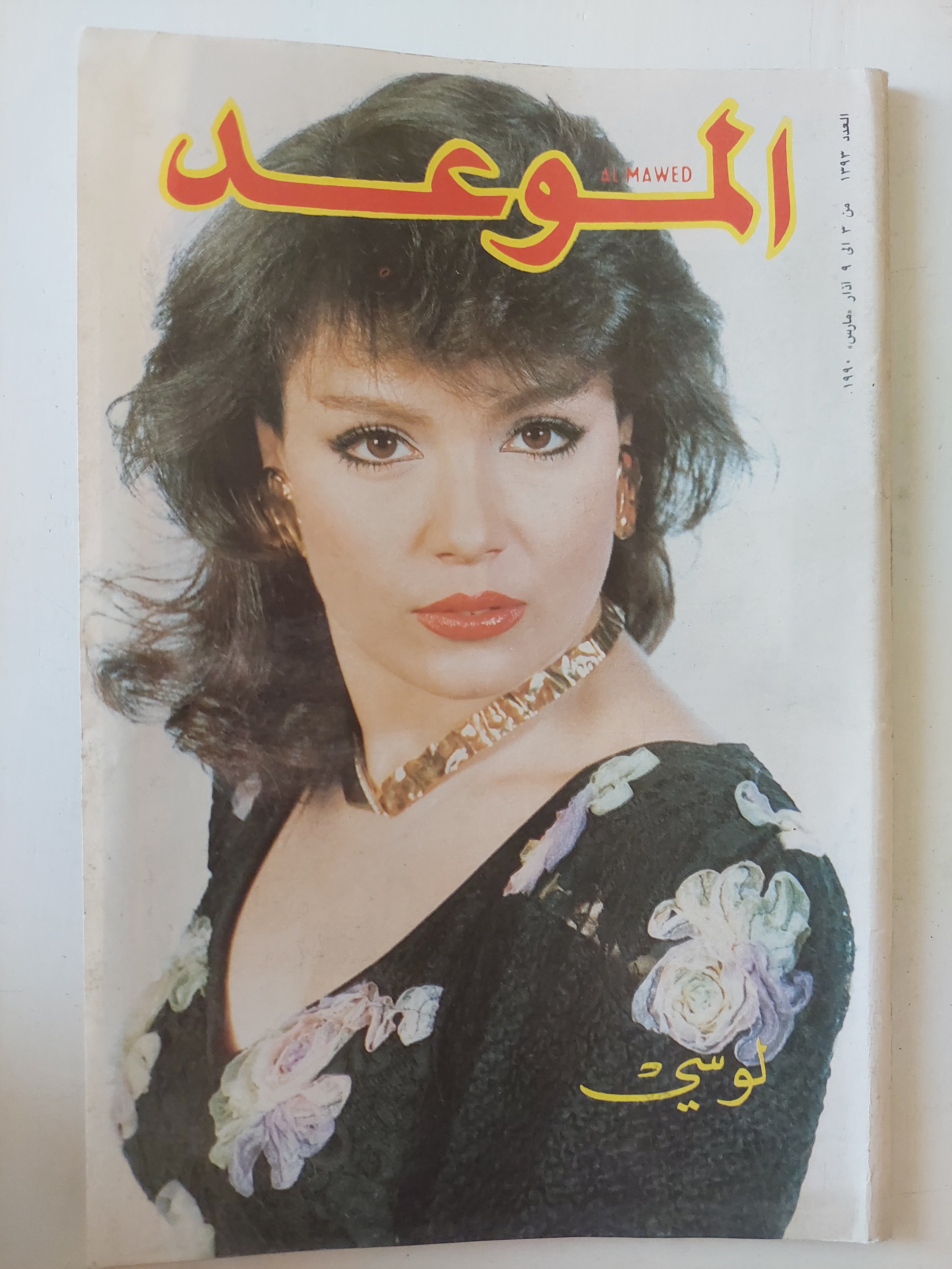 مجلة الموعد .. 1393 مارس 1990 .. لوسى