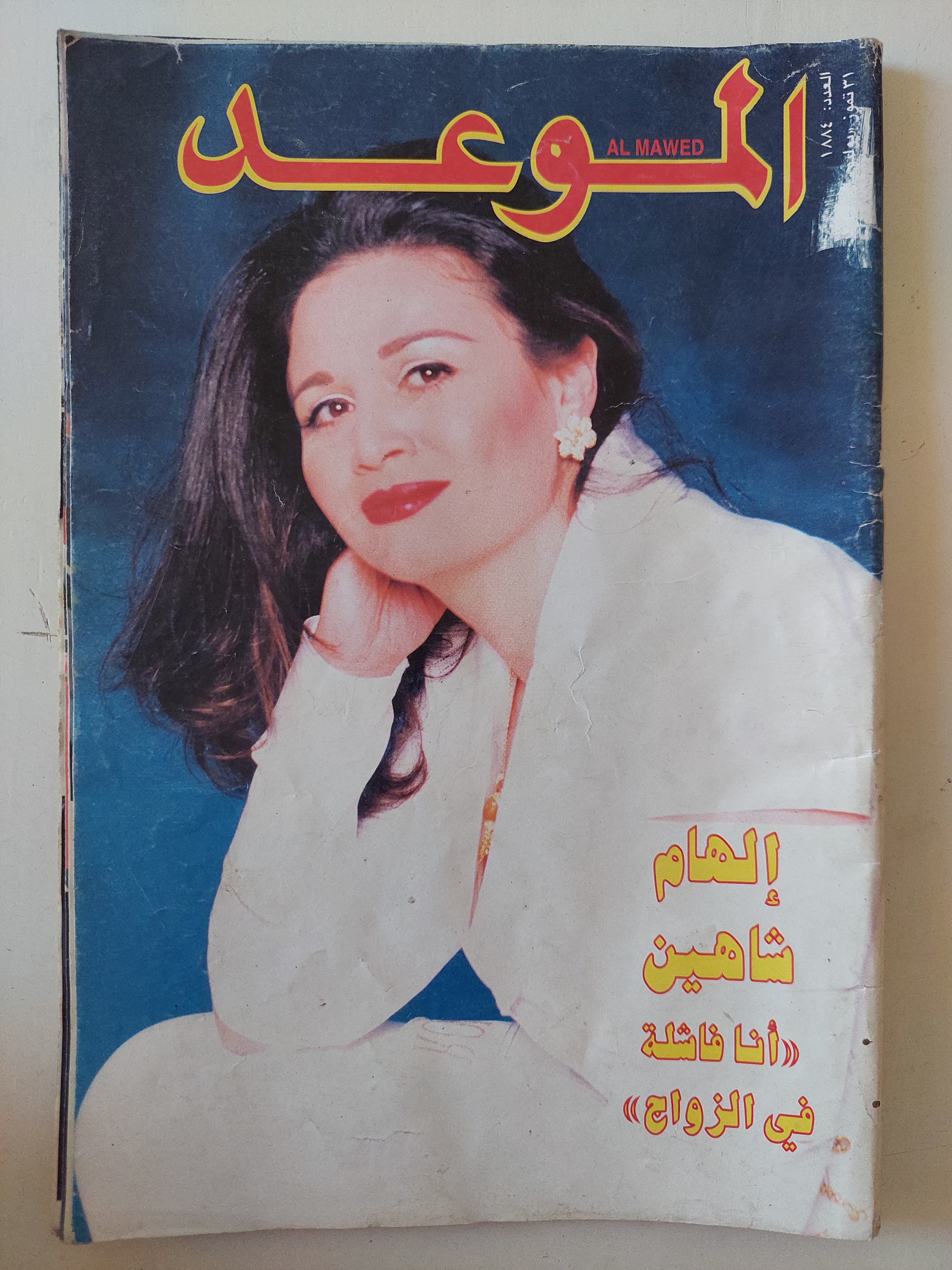 مجلة الموعد .. 1884 يوليو .. إالهام شاهين انا فاشلة فى الزواج