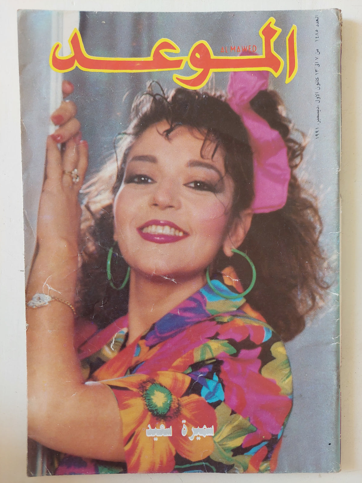 مجلة الموعد .. 1485 ديسمبر 1991 .. سميرة سعيد