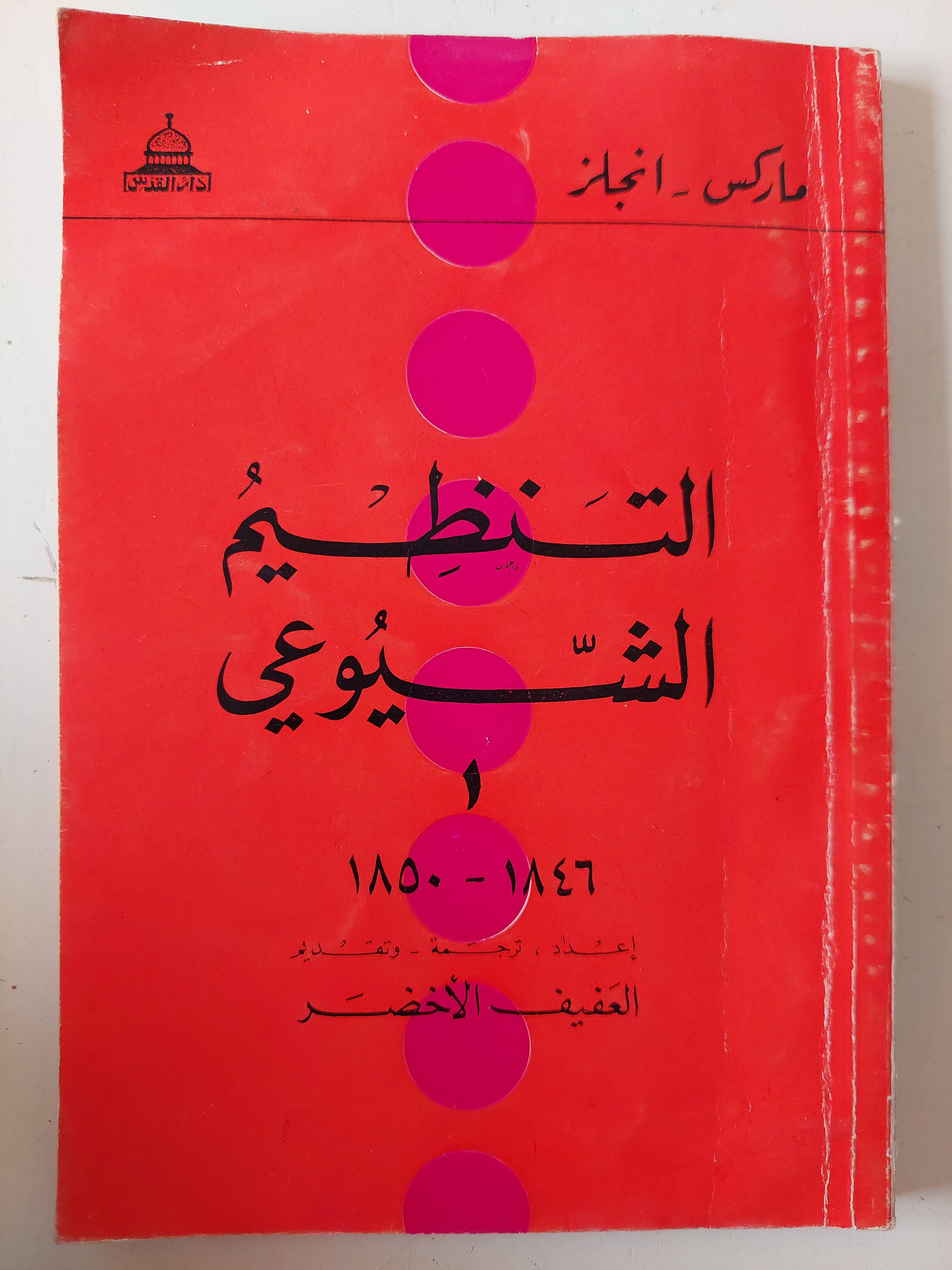 التنظيم الشيوعى / ماركس - أنجلز