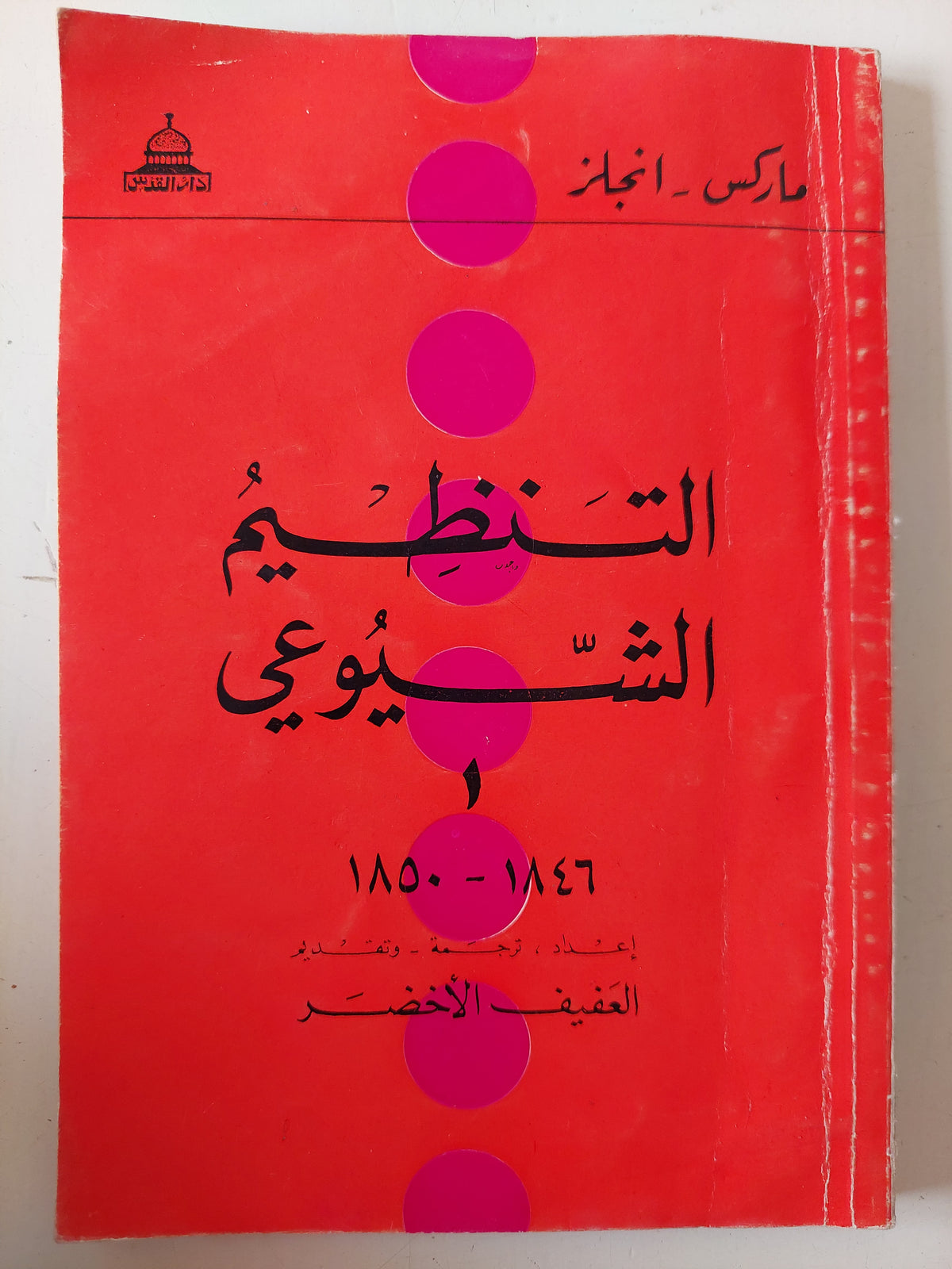 التنظيم الشيوعى / ماركس - أنجلز