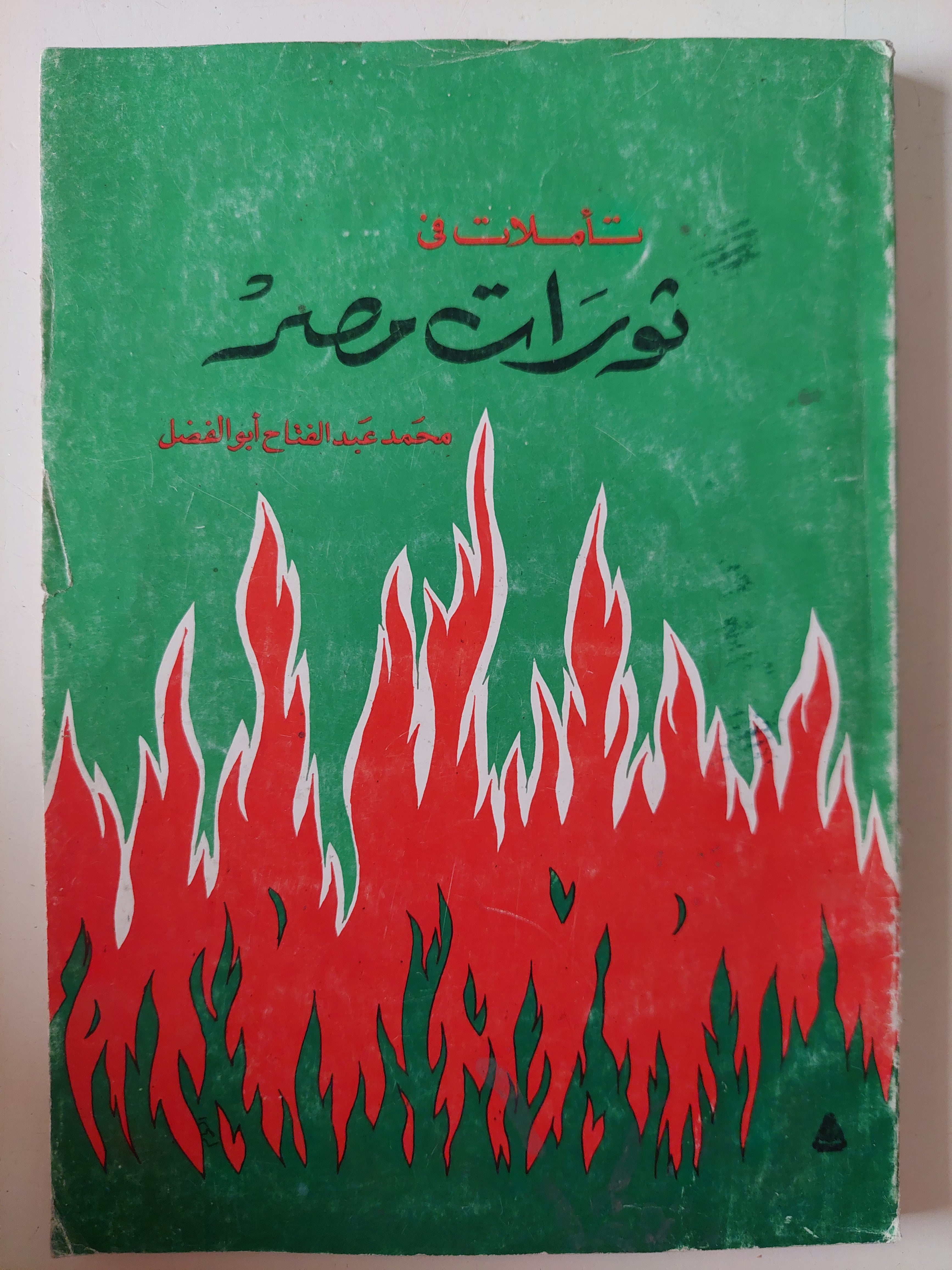 تأملات فى ثورات مصر / محمد عبد الفتاح أبو الفضل